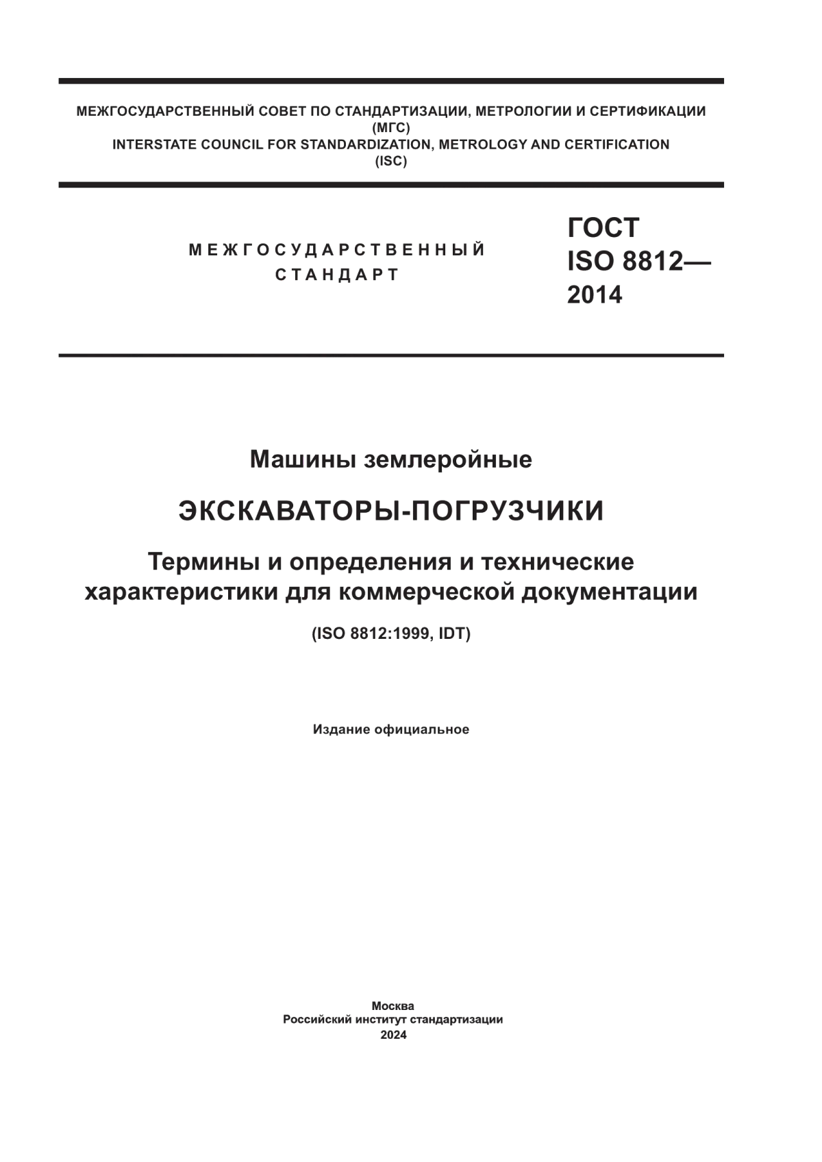 Обложка ГОСТ ISO 8812-2014 Машины землеройные. Экскаваторы-погрузчики. Термины и определения и технические характеристики для коммерческой документации