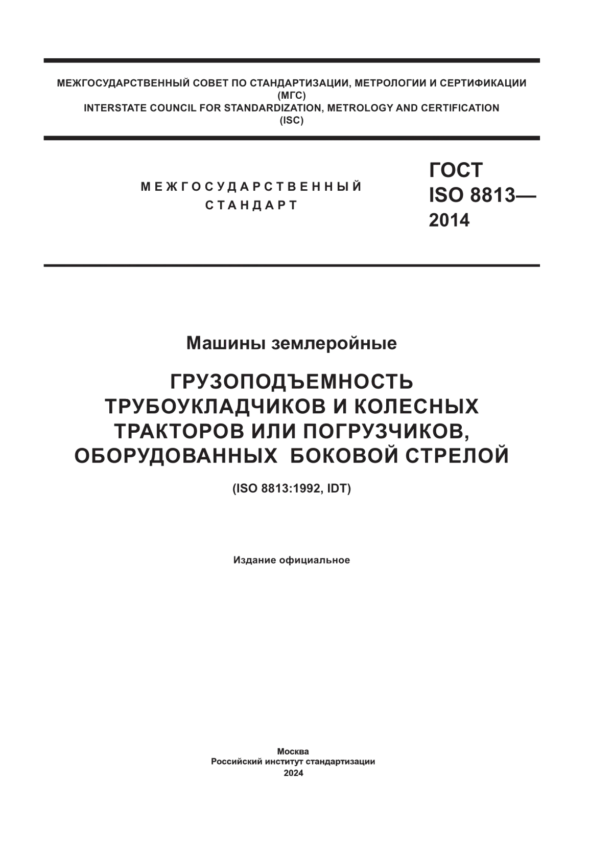 Обложка ГОСТ ISO 8813-2014 Машины землеройные. Грузоподъемность трубоукладчиков и колесных тракторов или погрузчиков, оборудованных боковой стрелой