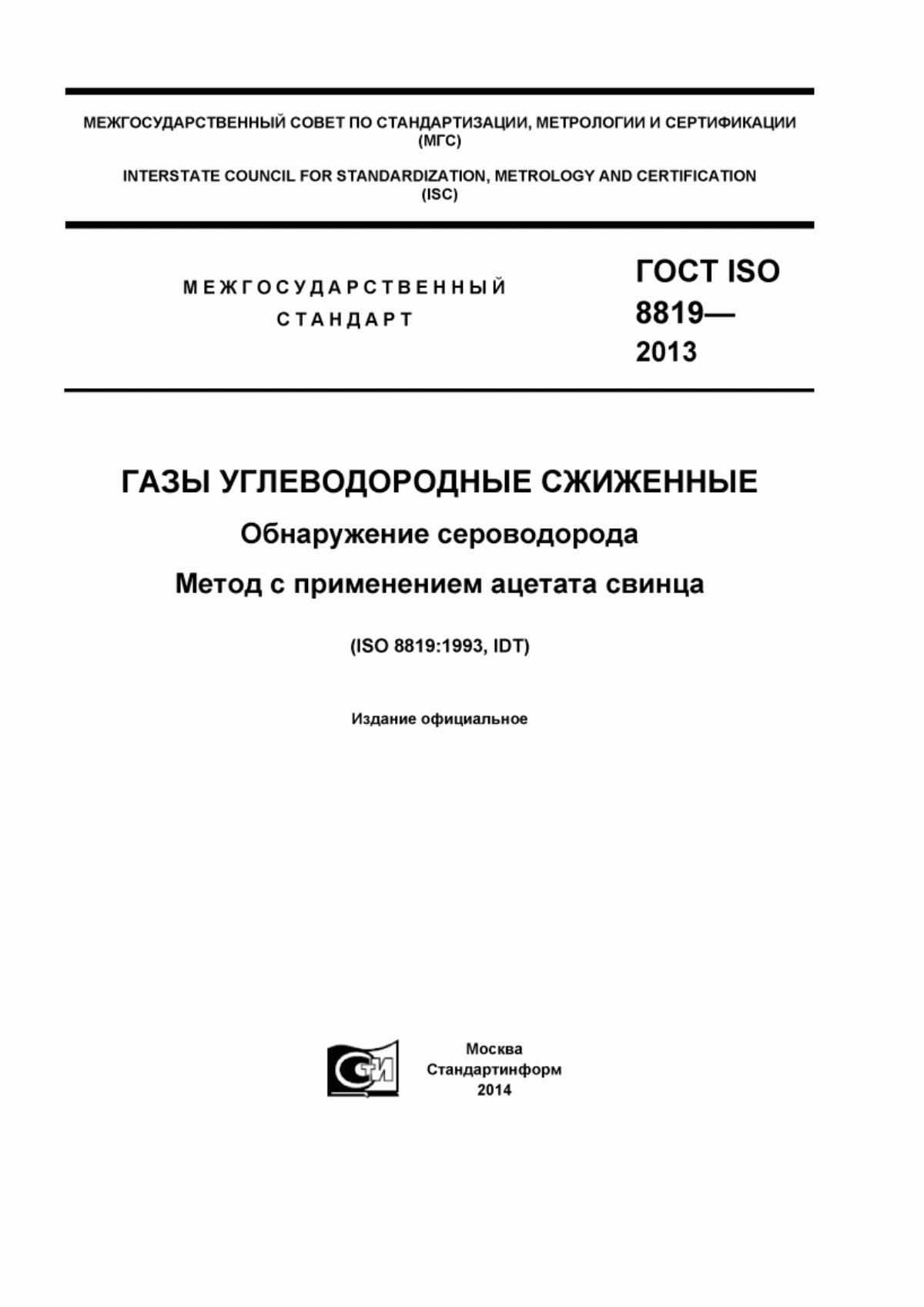 Обложка ГОСТ ISO 8819-2013 Газы углеводородные сжиженные. Обнаружение сероводорода. Метод с применением ацетата свинца