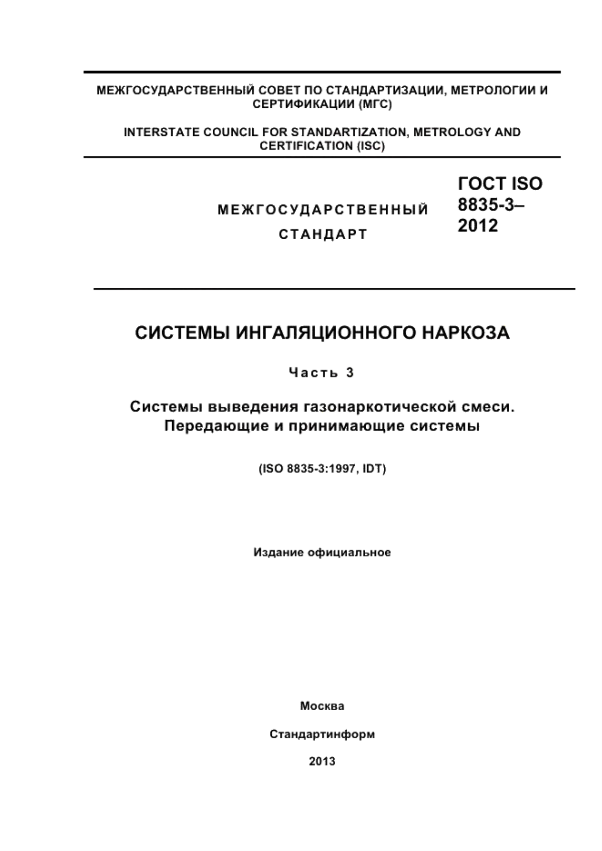 Обложка ГОСТ ISO 8835-3-2012 Системы ингаляционного наркоза. Часть 3. Системы выведения газонаркотической смеси. Передающие и принимающие системы