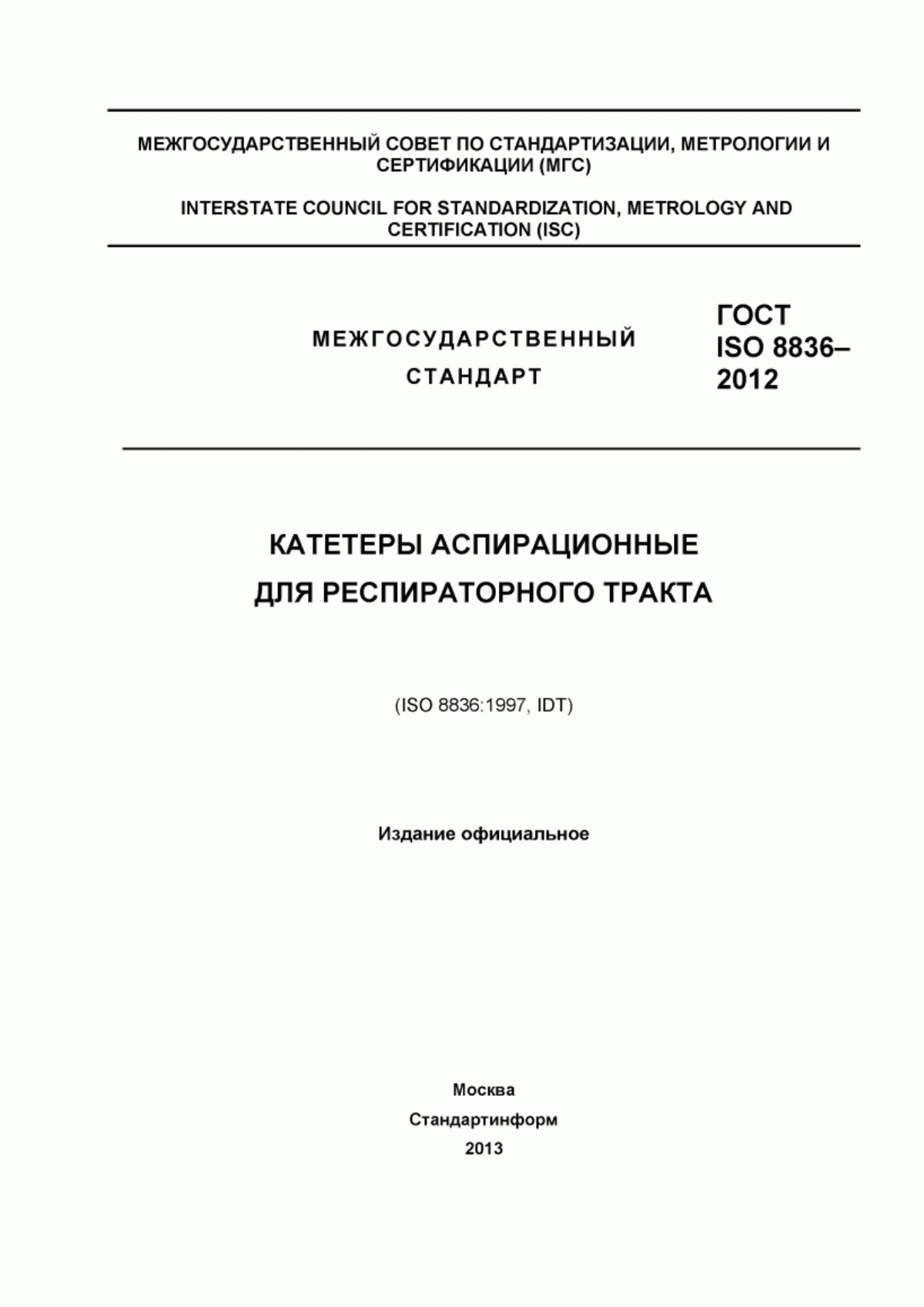 Обложка ГОСТ ISO 8836-2012 Катетеры аспирационные для респираторного тракта