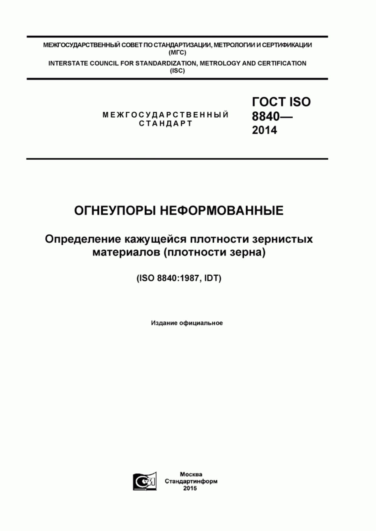 Обложка ГОСТ ISO 8840-2014 Огнеупоры неформованные. Определение кажущейся плотности зернистых материалов (плотности зерна)