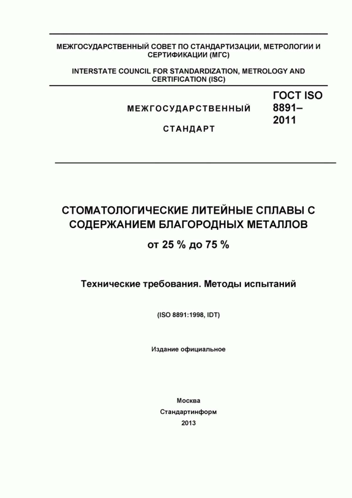 Обложка ГОСТ ISO 8891-2011 Стоматологические литейные сплавы с содержанием благородных металлов от 25 % до 75 %. Технические требования. Методы испытаний