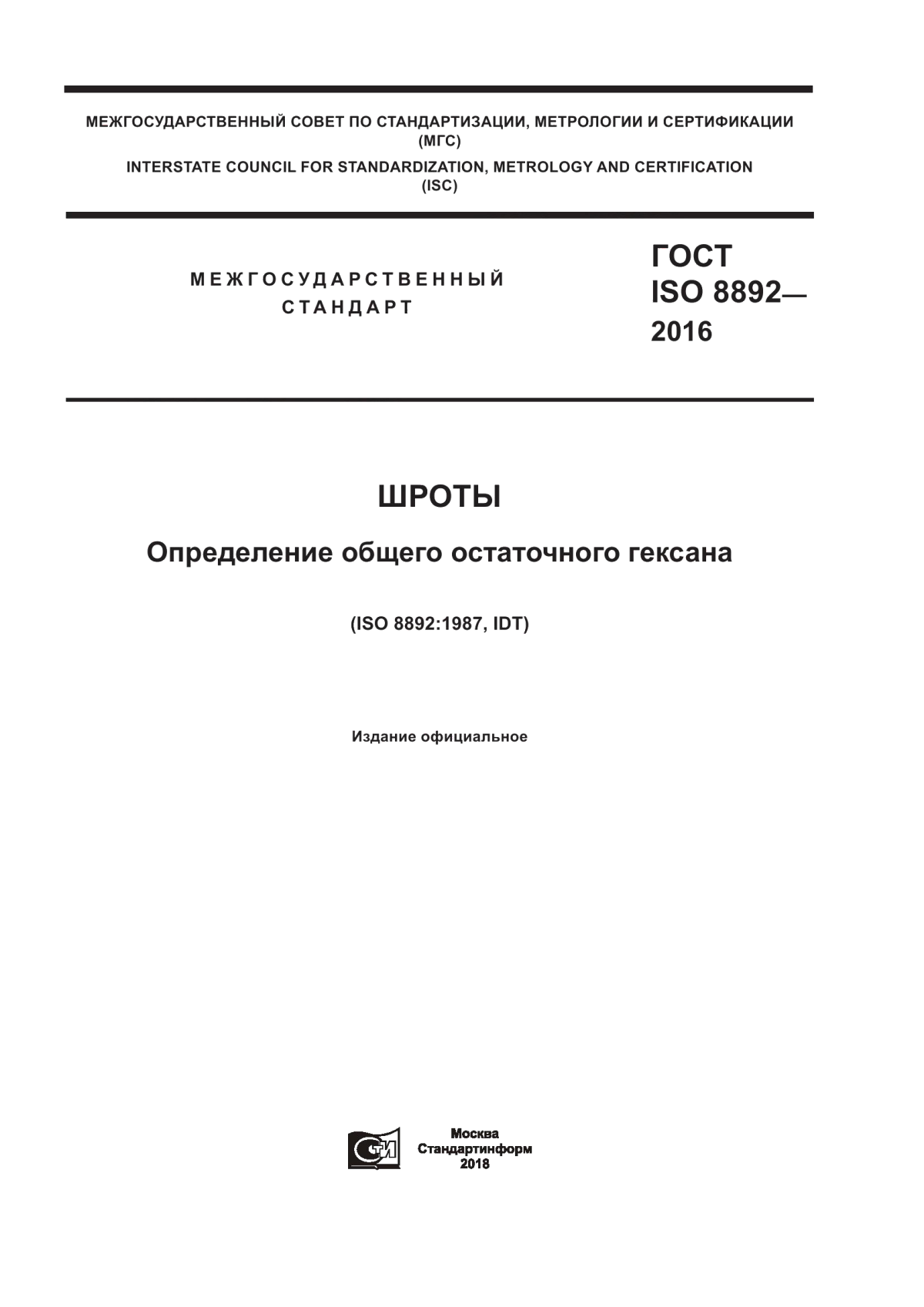 Обложка ГОСТ ISO 8892-2016 Шроты. Определение общего остаточного гексана