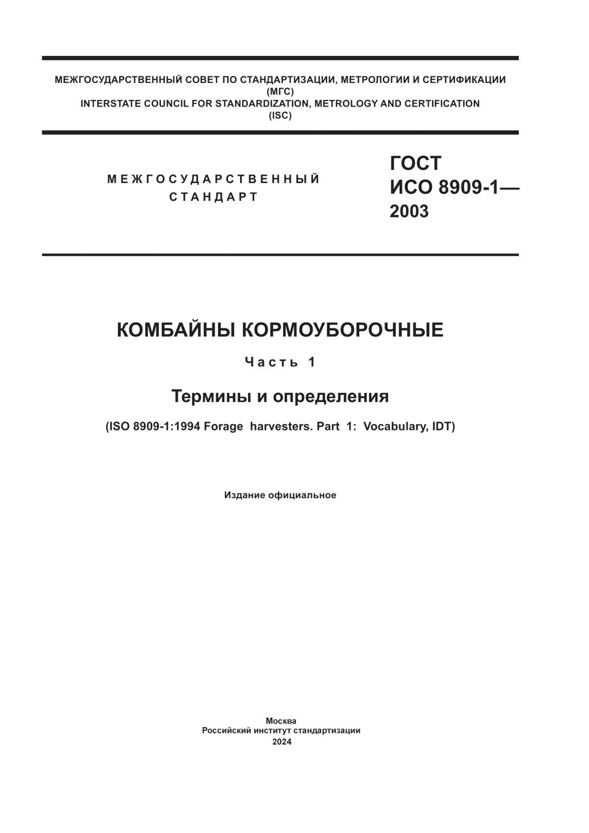 Обложка ГОСТ ИСО 8909-1-2003 Комбайны кормоуборочные. Часть 1. Термины и определения