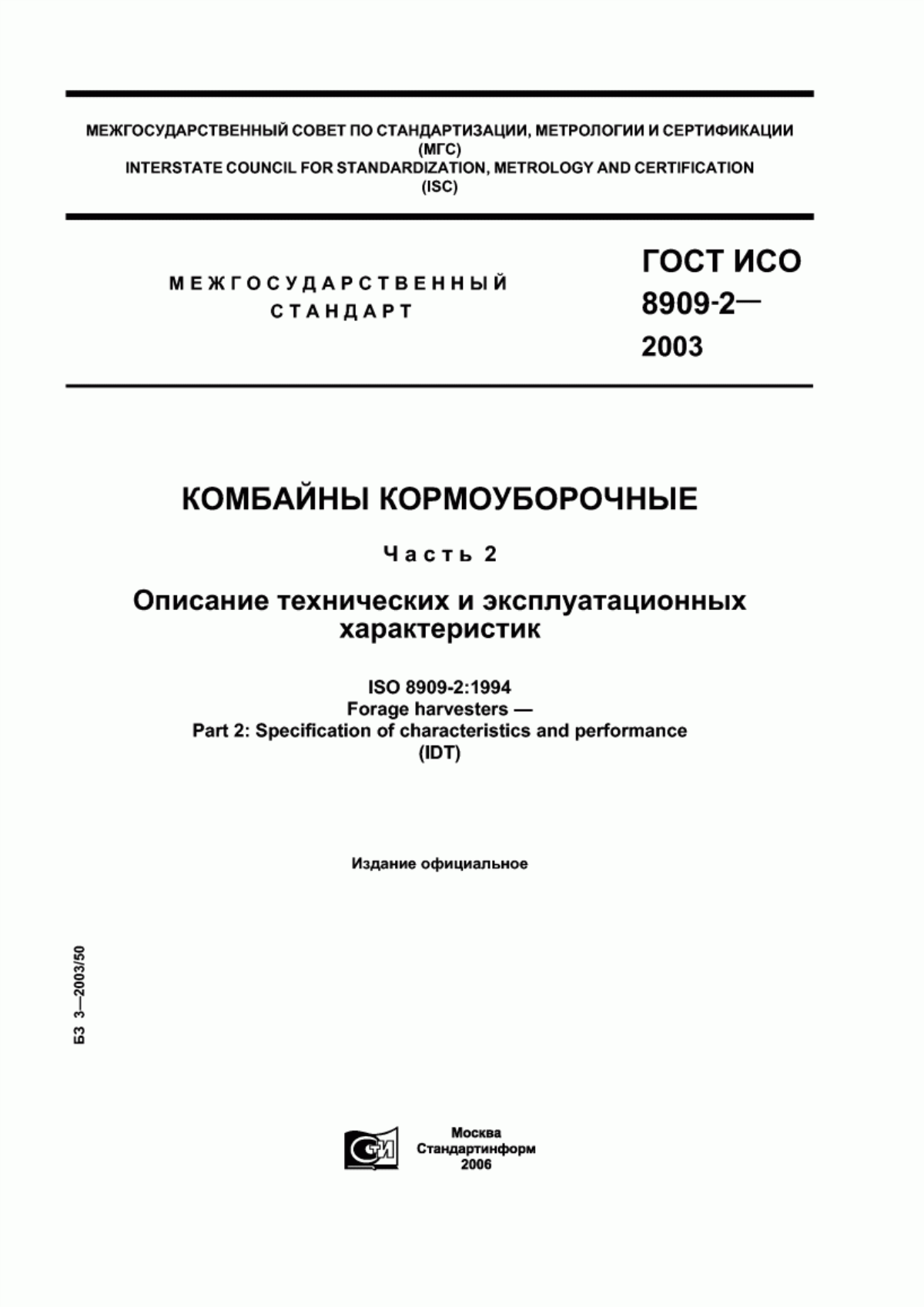 Обложка ГОСТ ИСО 8909-2-2003 Комбайны кормоуборочные. Часть 2. Описание технических и эксплуатационных характеристик