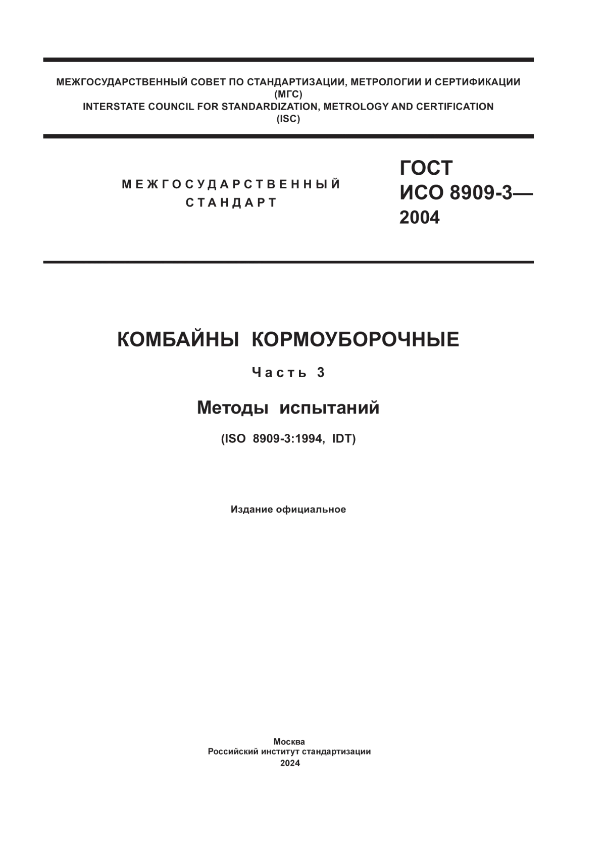 Обложка ГОСТ ИСО 8909-3-2004 Комбайны кормоуборочные. Часть 3. Методы испытаний