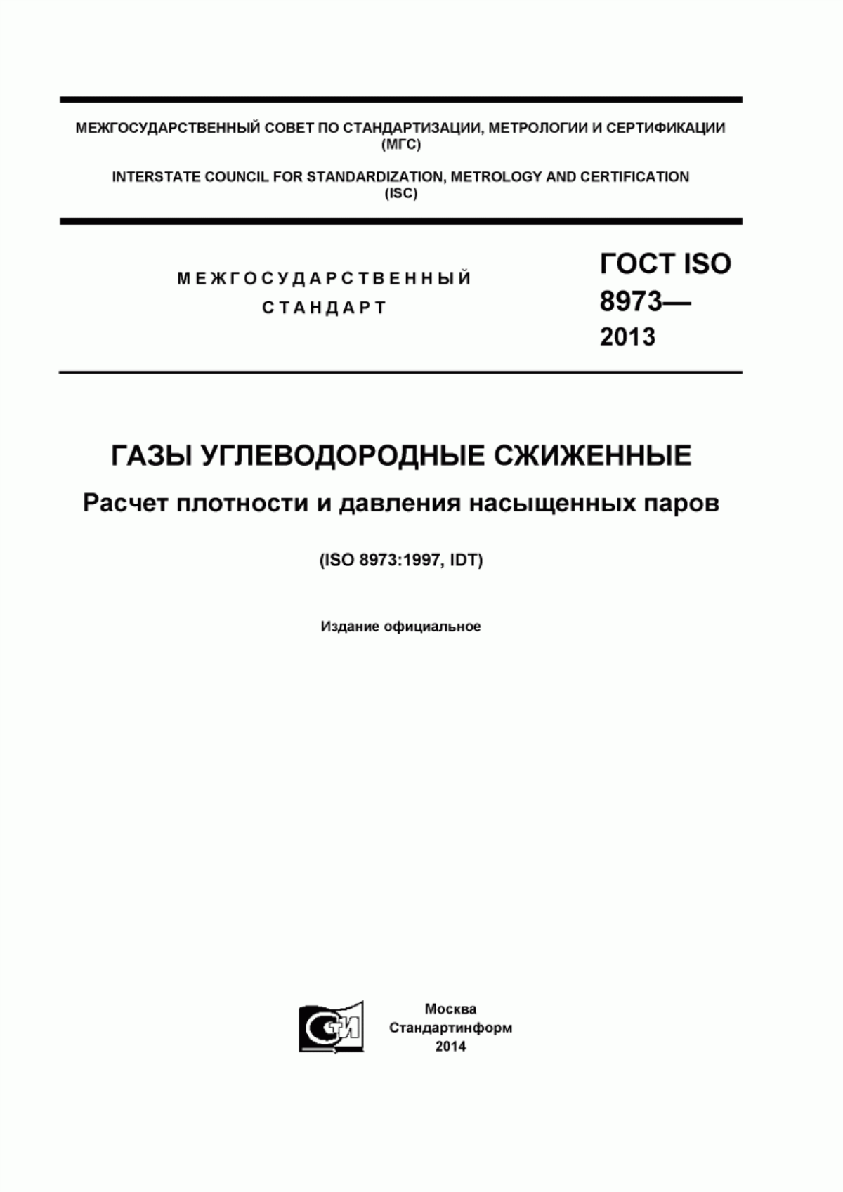 Обложка ГОСТ ISO 8973-2013 Газы углеводородные сжиженные. Расчет плотности и давления насыщенных паров