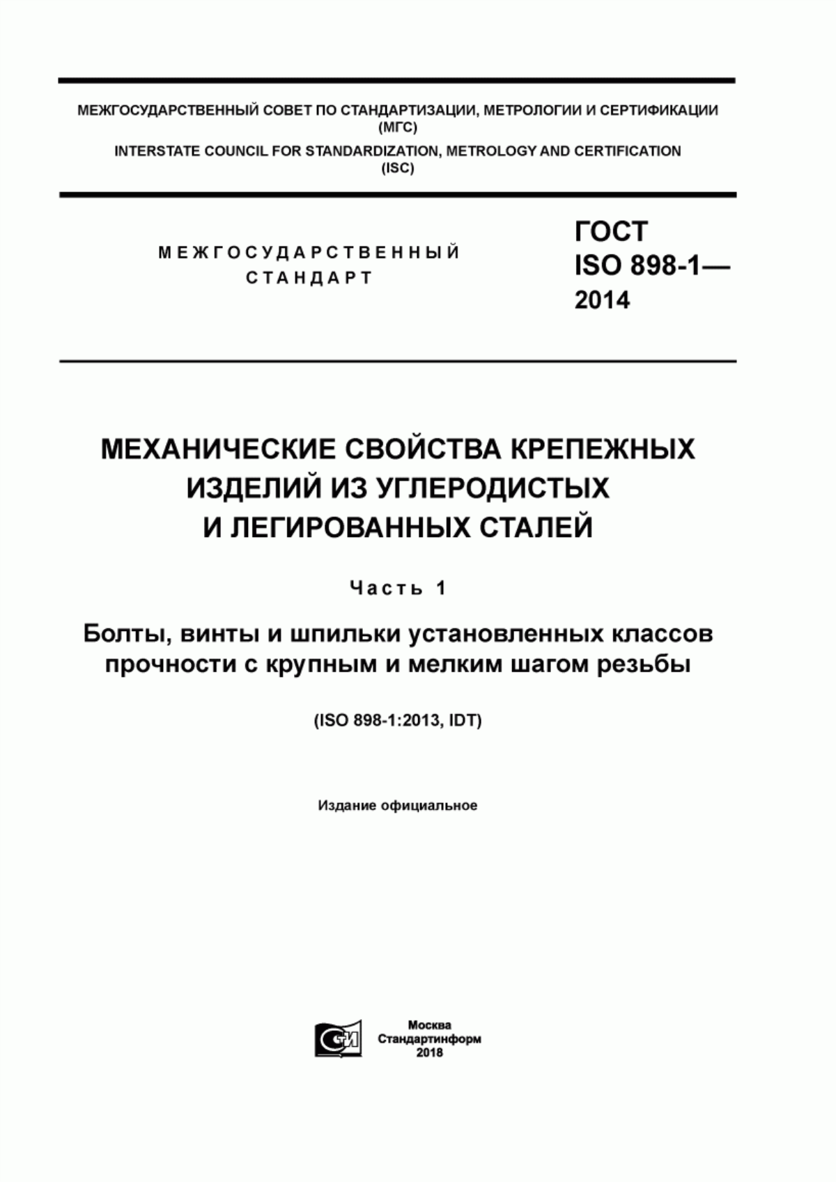 Обложка ГОСТ ISO 898-1-2014 Механические свойства крепежных изделий из углеродистых и легированных сталей. Часть 1. Болты, винты и шпильки установленных классов прочности с крупным и мелким шагом резьбы