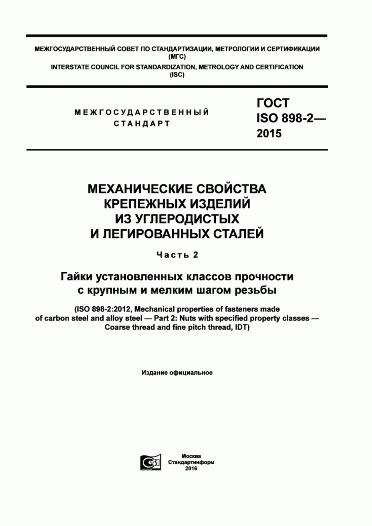 Обложка ГОСТ ISO 898-2-2015 Механические свойства крепежных изделий из углеродистых и легированных сталей. Часть 2. Гайки установленных классов прочности с крупным и мелким шагом резьбы