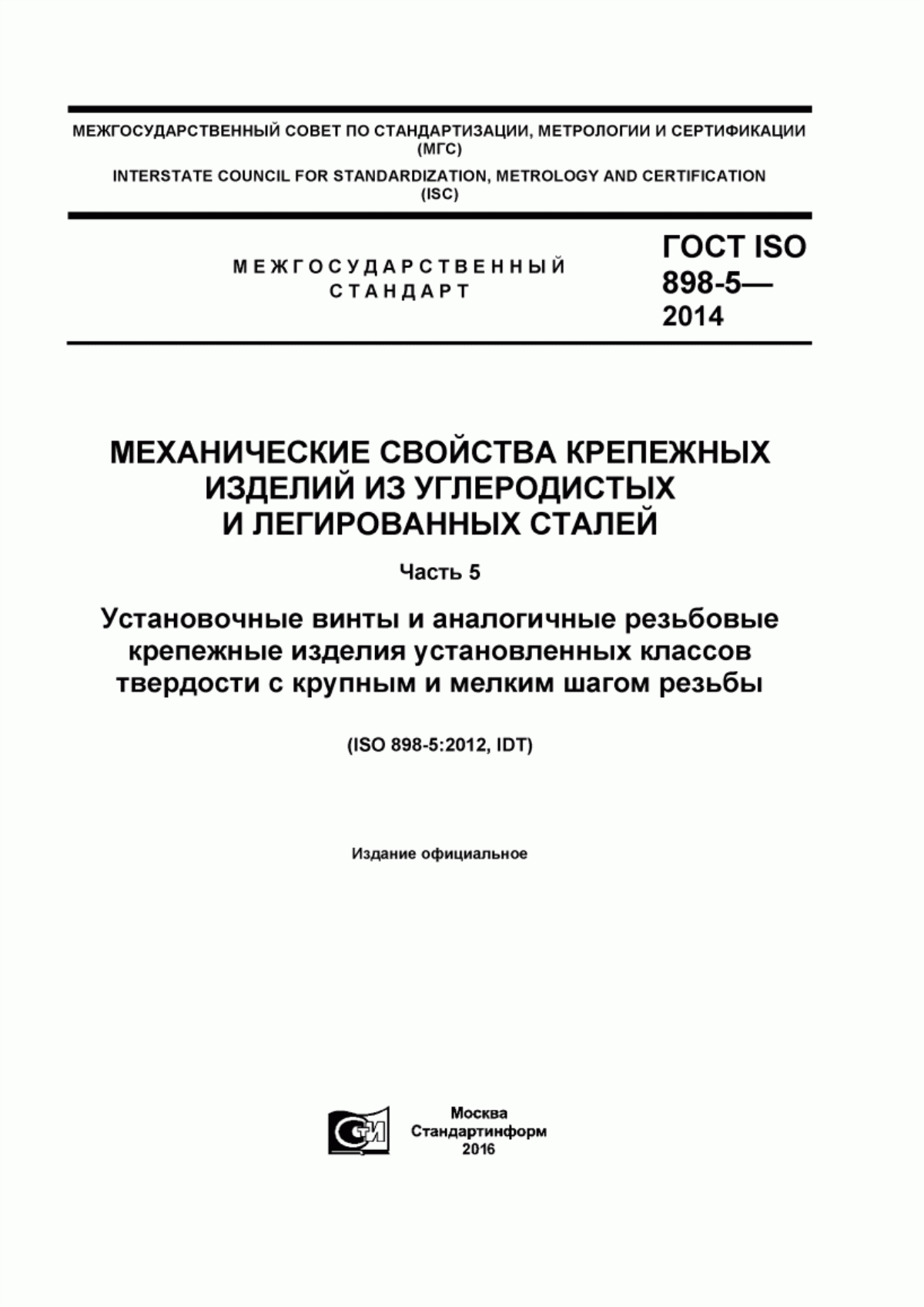 Обложка ГОСТ ISO 898-5-2014 Механические свойства крепежных изделий из углеродистых и легированных сталей. Часть 5. Установочные винты и аналогичные резьбовые крепежные изделия установленных классов твердости с крупным и мелким шагом резьбы