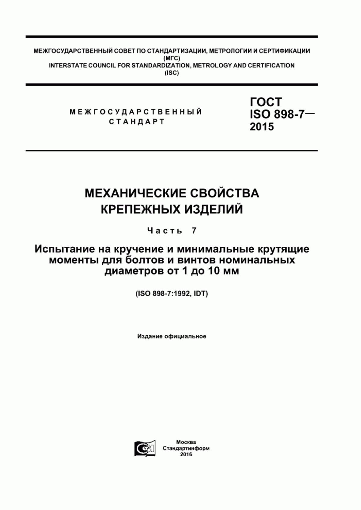 Обложка ГОСТ ISO 898-7-2015 Механические свойства крепежных изделий. Часть 7. Испытание на кручение и минимальные крутящие моменты для болтов и винтов номинальных диаметров от 1 до 10 мм