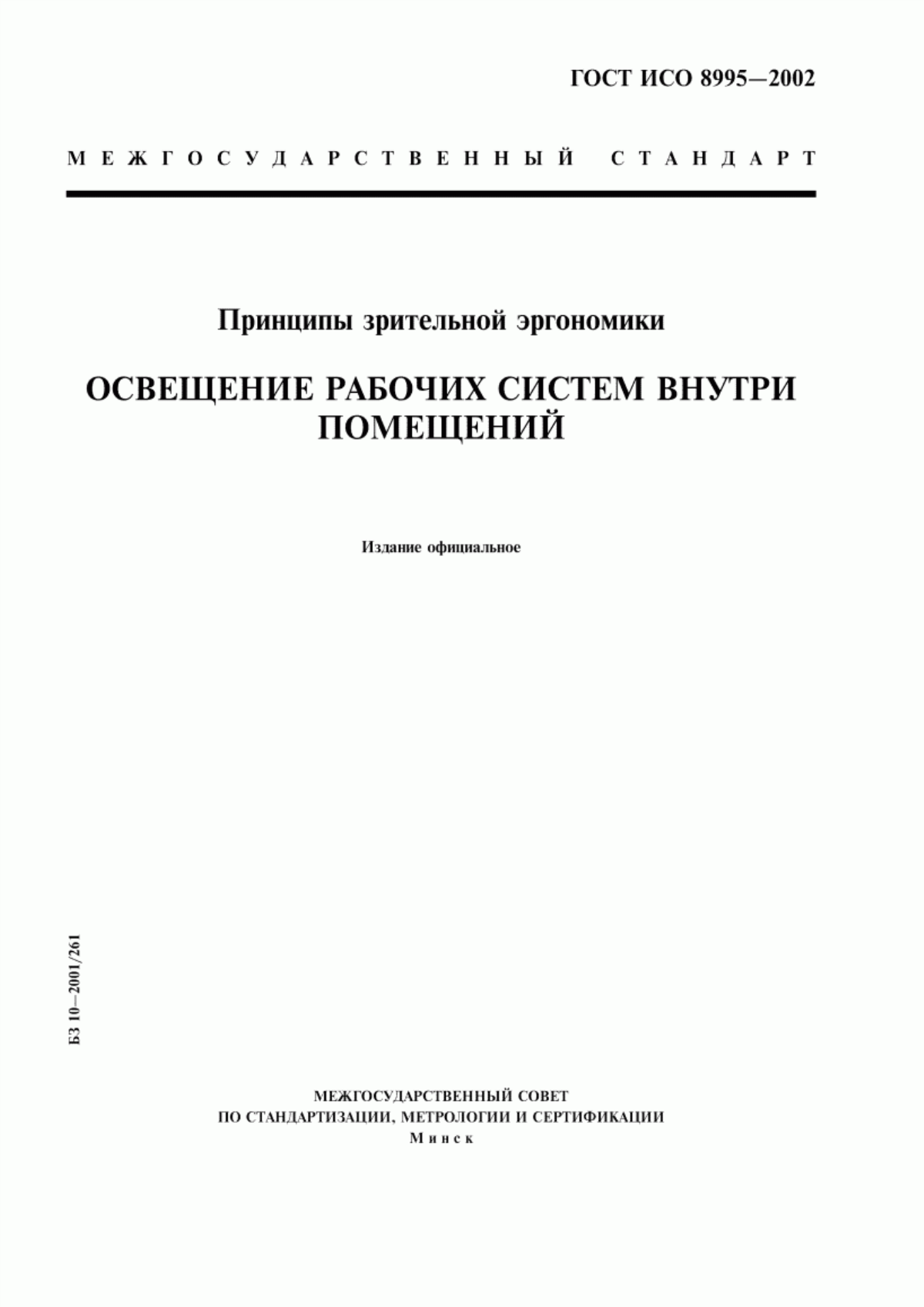 Обложка ГОСТ ИСО 8995-2002 Принципы зрительной эргономики. Освещение рабочих систем внутри помещений