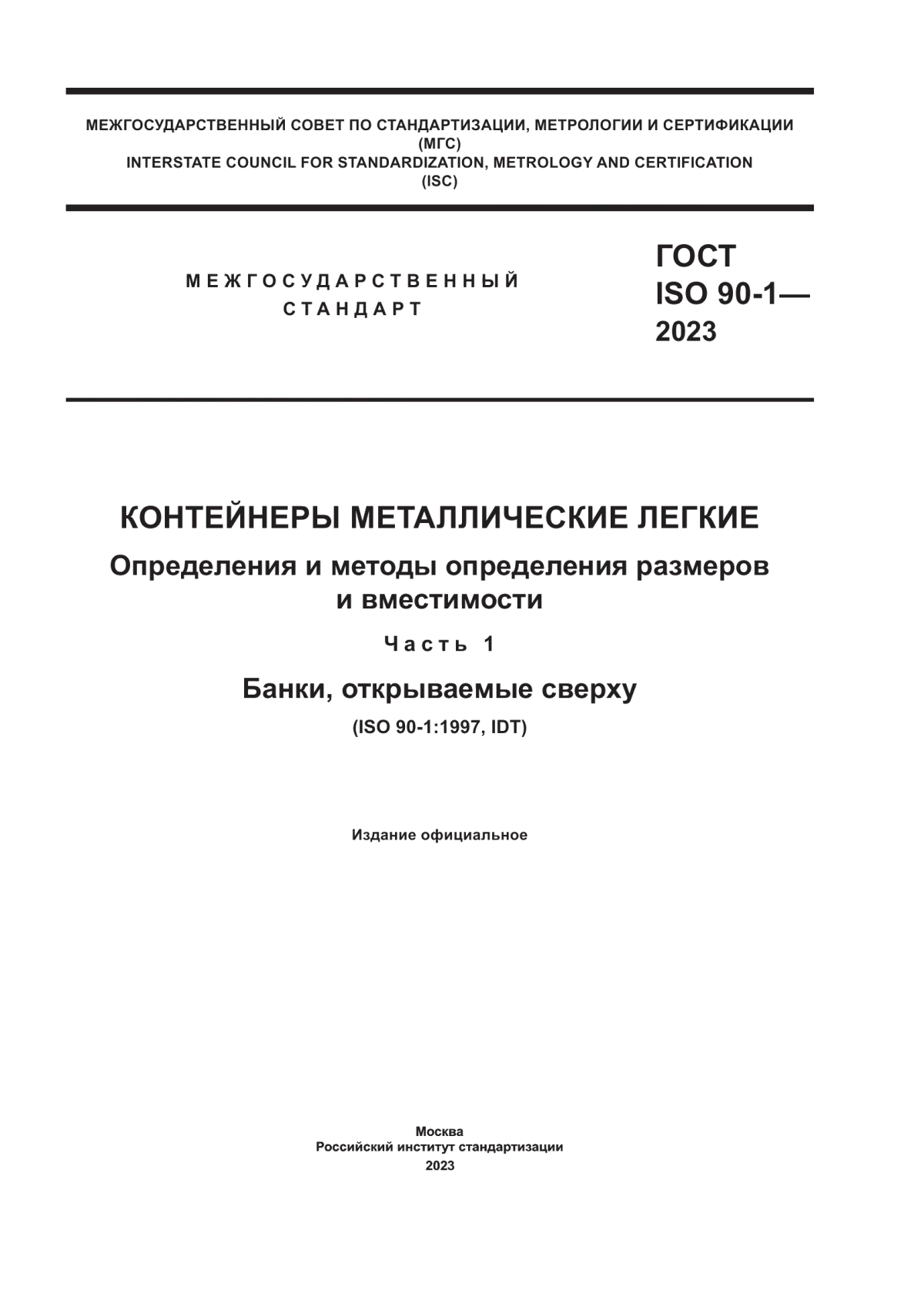 Обложка ГОСТ ISO 90-1-2023 Контейнеры металлические легкие. Определения и методы определения размеров и вместимости. Часть 1. Банки, открываемые сверху