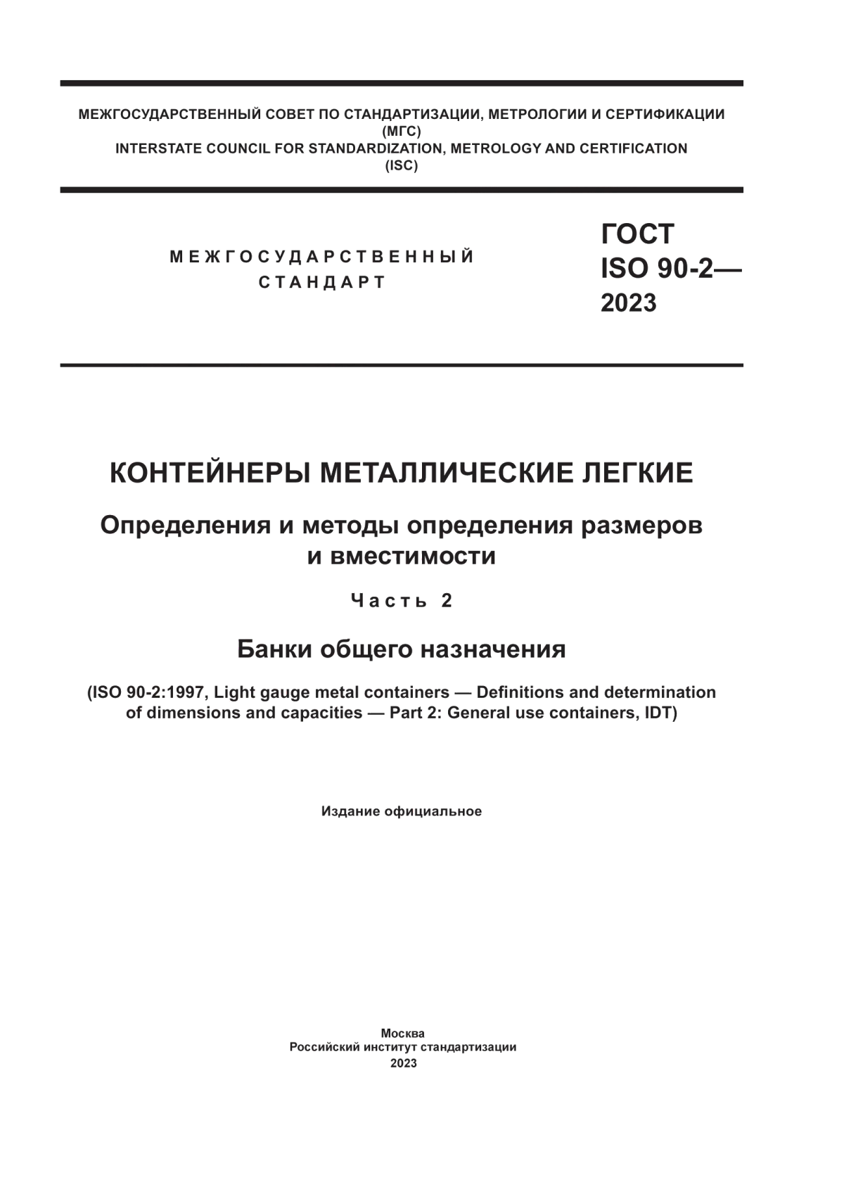 Обложка ГОСТ ISO 90-2-2023 Контейнеры металлические легкие. Определения и методы определения размеров и вместимости. Часть 2. Банки общего назначения