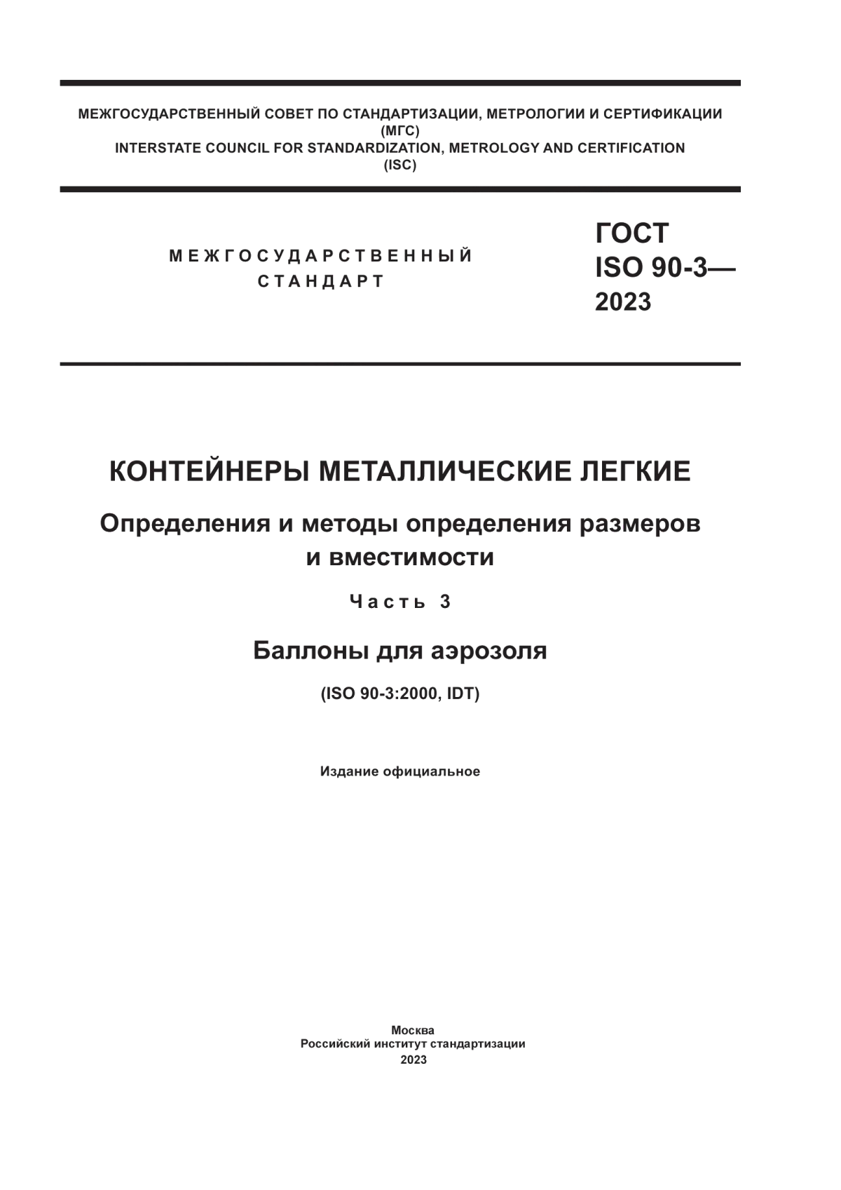 Обложка ГОСТ ISO 90-3-2023 Контейнеры металлические легкие. Определения и методы определения размеров и вместимости. Часть 3. Баллоны для аэрозоля