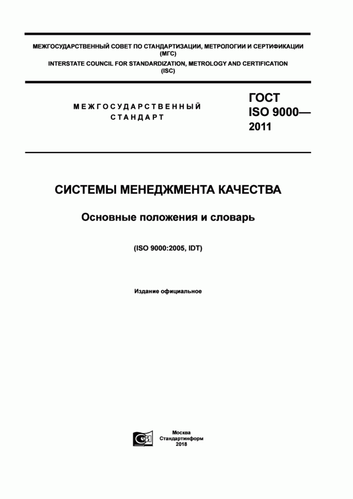 Обложка ГОСТ ISO 9000-2011 Системы менеджмента качества. Основные положения и словарь