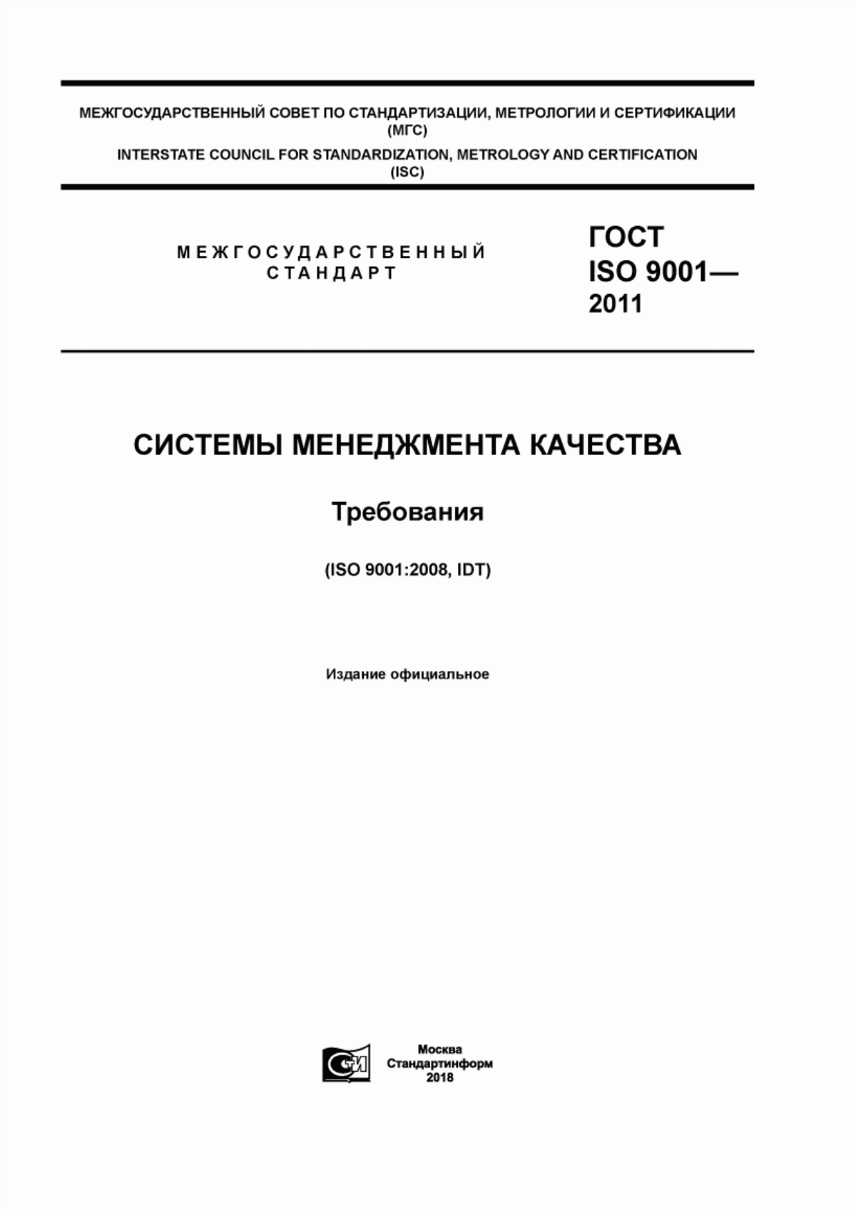 Обложка ГОСТ ISO 9001-2011 Системы менеджмента качества. Требования