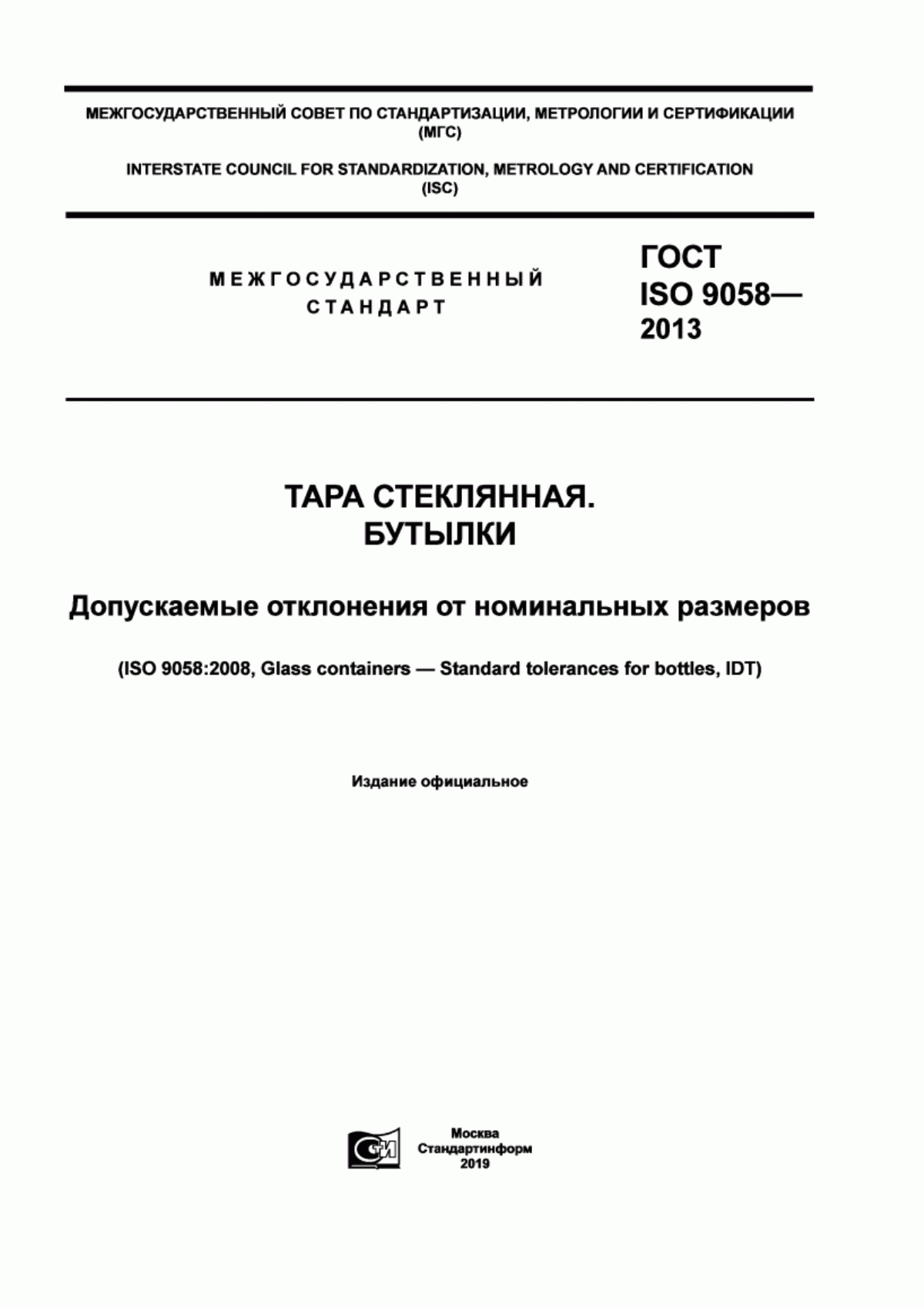 Обложка ГОСТ ISO 9058-2013 Тара стеклянная. Бутылки. Допускаемые отклонения от номинальных размеров