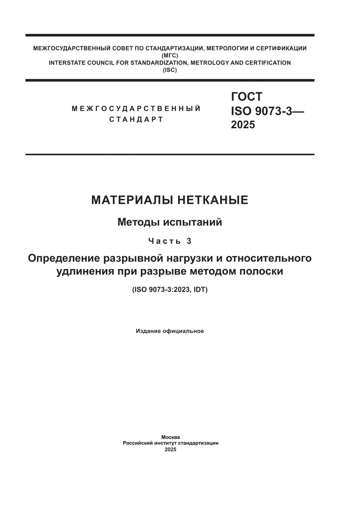 Обложка ГОСТ ISO 9073-3-2025 Материалы нетканые. Методы испытаний. Часть 3. Определение разрывной нагрузки и относительного удлинения при разрыве методом полоски