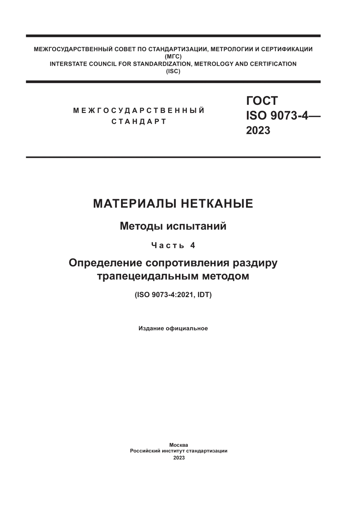 Обложка ГОСТ ISO 9073-4-2023 Материалы нетканые. Методы испытаний. Часть 4. Определение сопротивления раздиру трапецеидальным методом