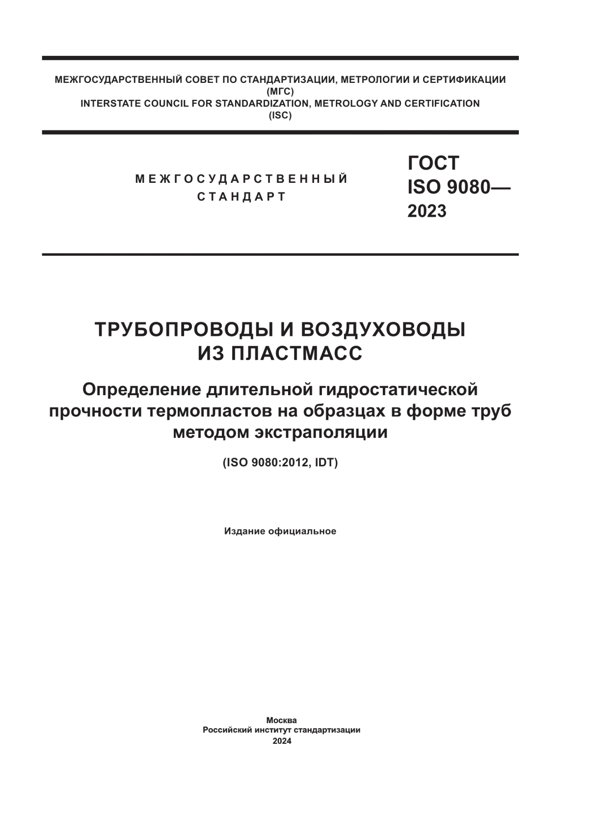 Обложка ГОСТ ISO 9080-2023 Трубопроводы и воздуховоды из пластмасс. Определение длительной гидростатической прочности термопластов на образцах в форме труб методом экстраполяции