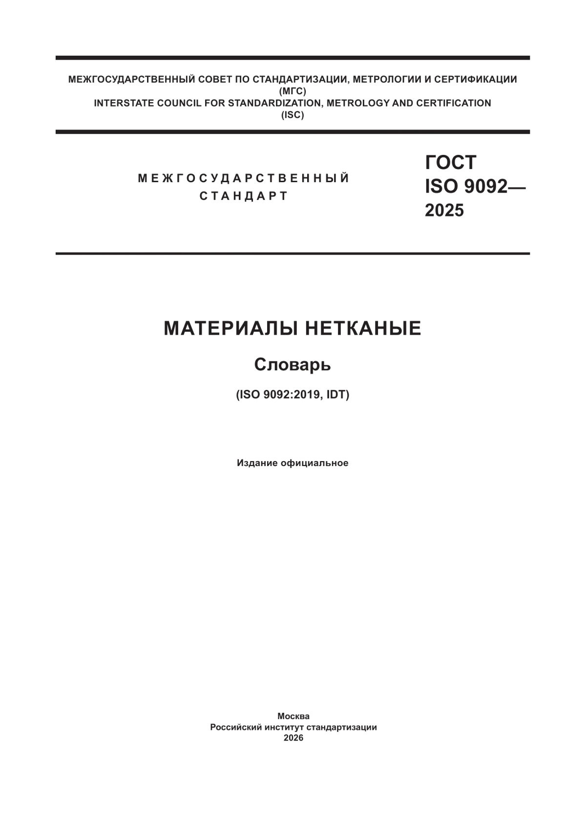 Обложка ГОСТ ISO 9092-2025 Материалы нетканые. Словарь