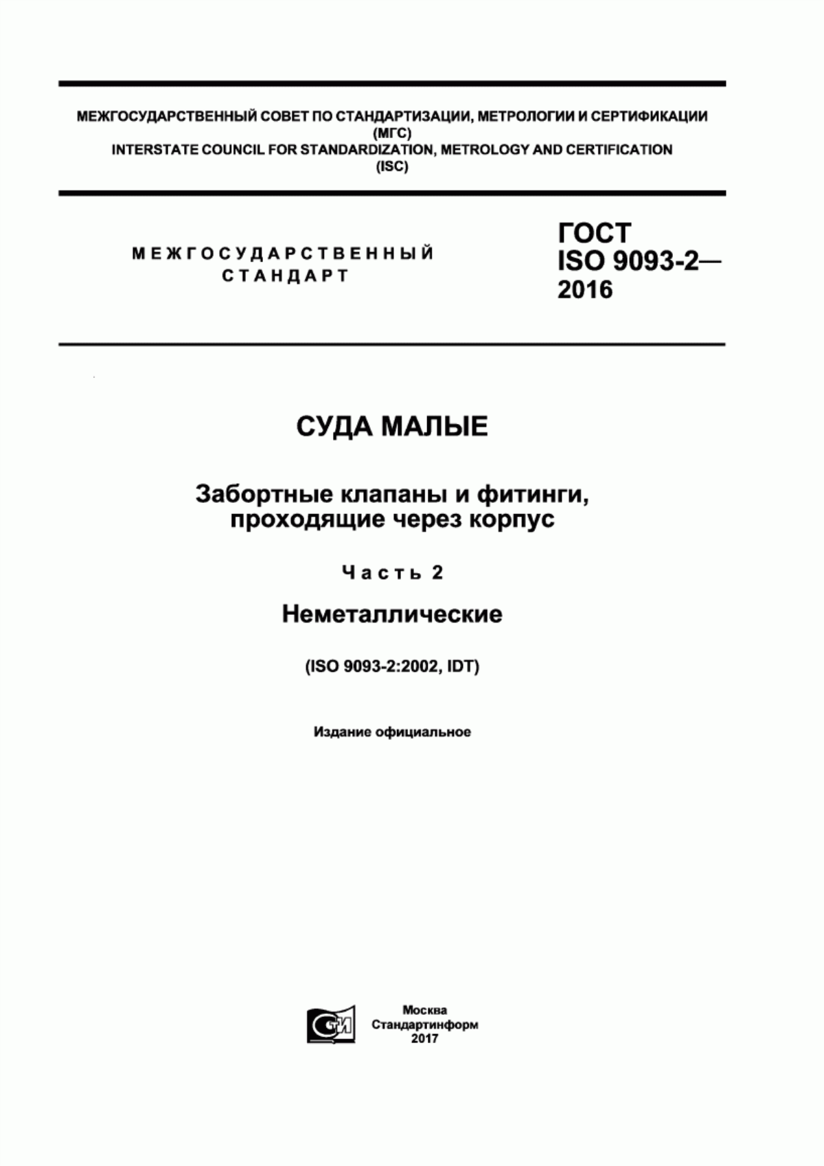 Обложка ГОСТ ISO 9093-2-2016 Суда малые. Забортные клапаны и фитинги, проходящие через корпус. Часть 2. Неметаллические