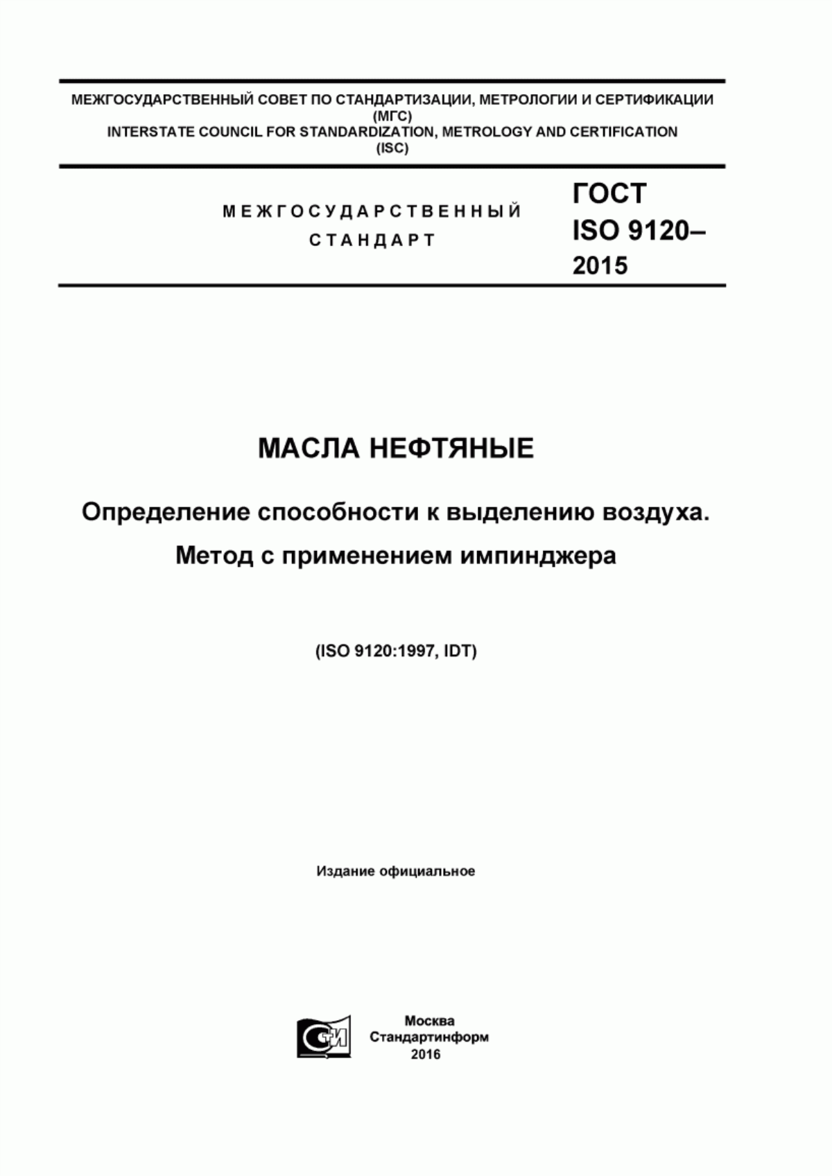 Обложка ГОСТ ISO 9120-2015 Масла нефтяные. Определение способности к выделению воздуха. Метод с применением импинджера