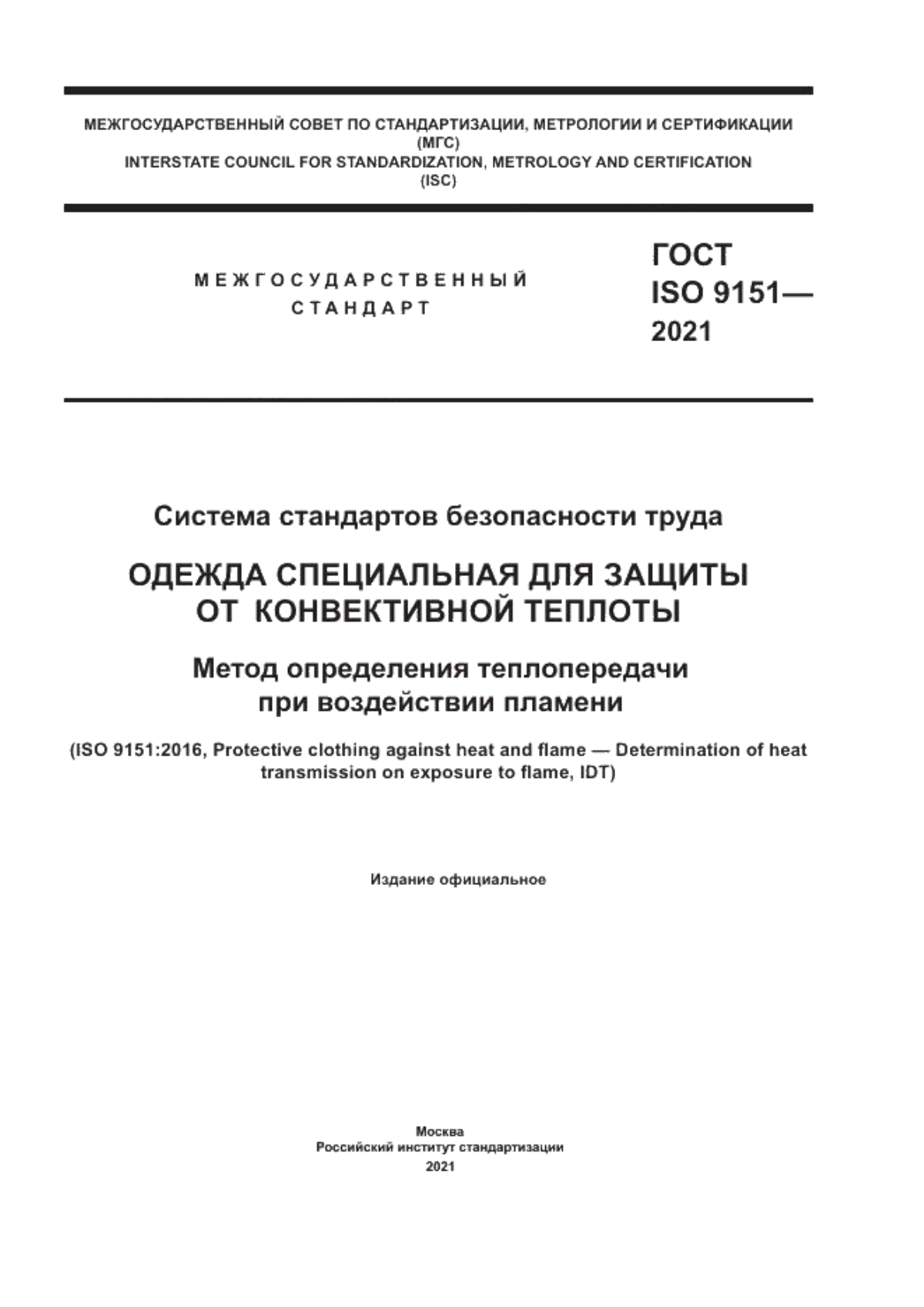 Обложка ГОСТ ISO 9151-2021 Система стандартов безопасности труда. Одежда специальная для защиты от конвективной теплоты. Метод определения теплопередачи при воздействии пламени