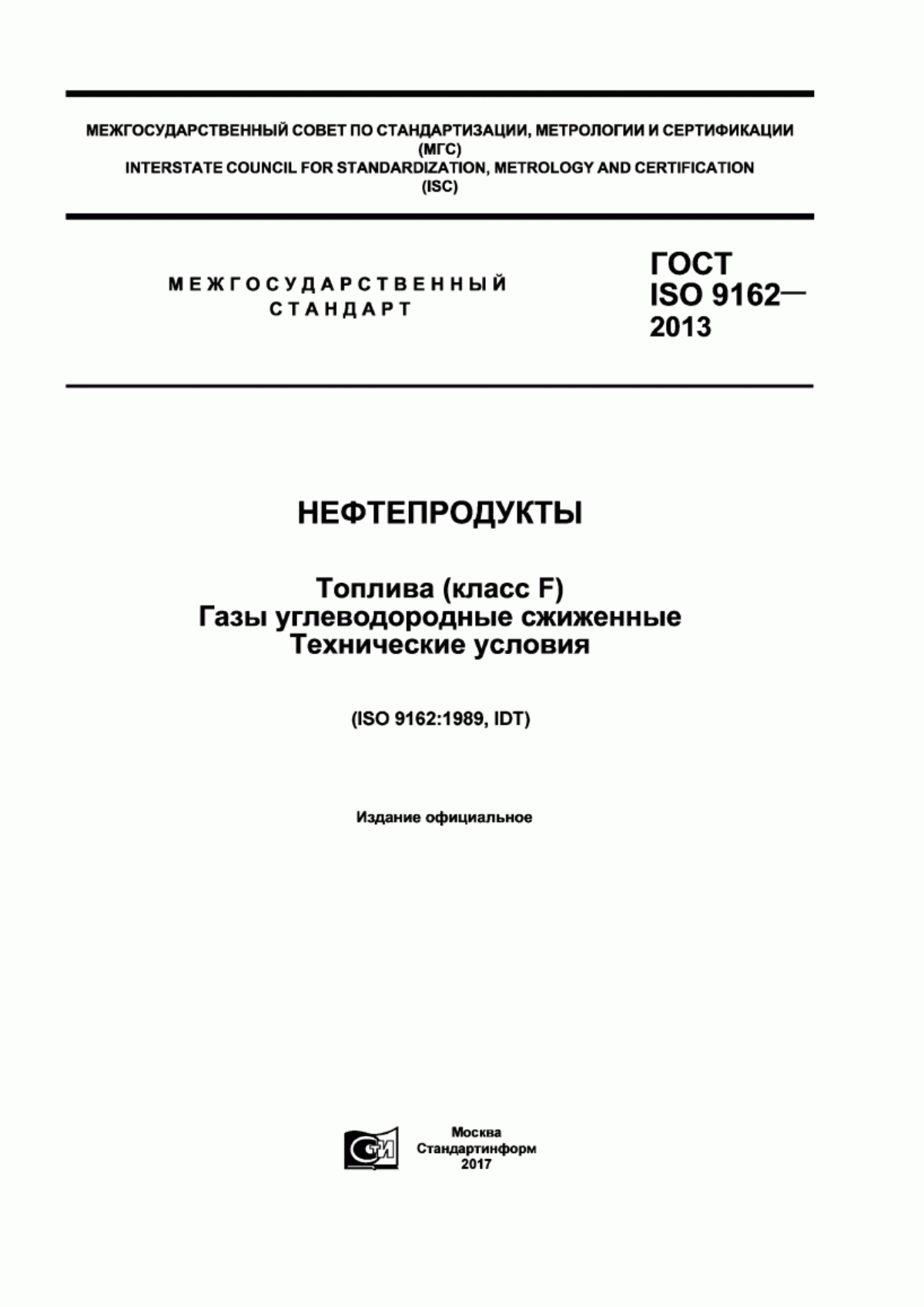 Обложка ГОСТ ISO 9162-2013 Нефтепродукты. Топлива (класс F). Газы углеводородные сжиженные. Технические условия