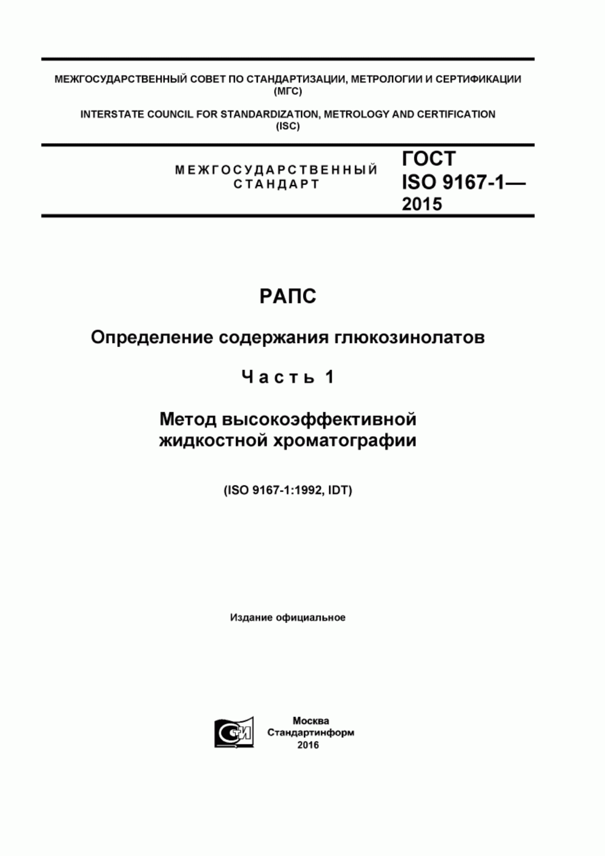 Обложка ГОСТ ISO 9167-1-2015 Рапс. Определение содержания глюкозинолатов. Часть 1. Метод высокоэффективной жидкостной хроматографии