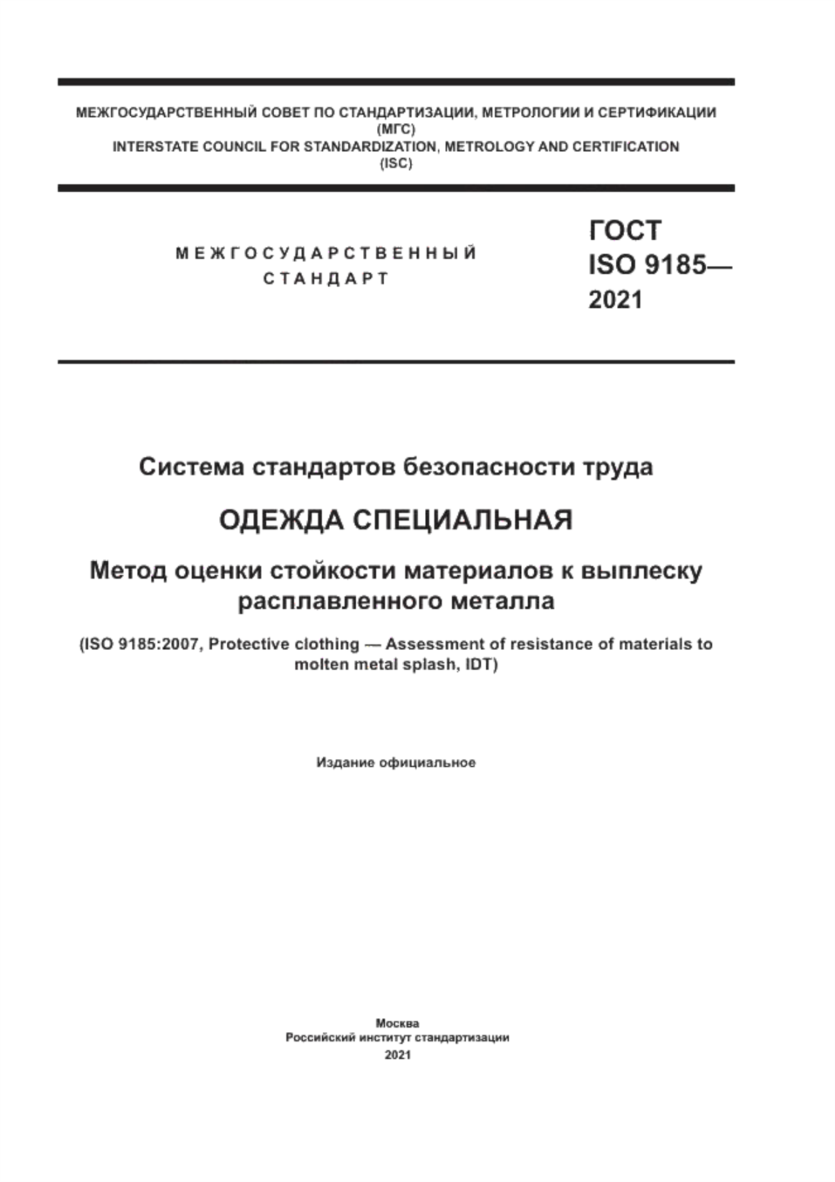 Обложка ГОСТ ISO 9185-2021 Система стандартов безопасности труда. Одежда специальная. Метод оценки стойкости материалов к выплеску расплавленного металла