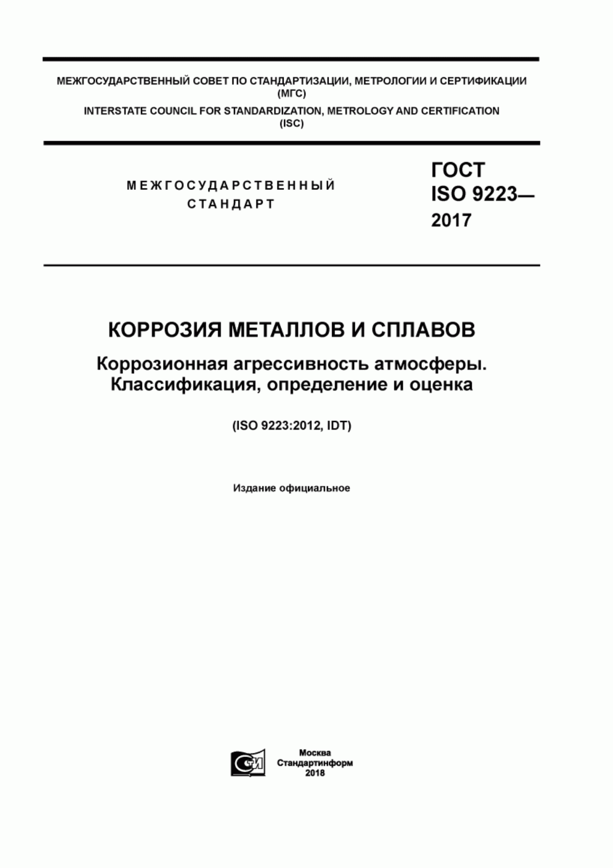 Обложка ГОСТ ISO 9223-2017 Коррозия металлов и сплавов. Коррозионная агрессивность атмосферы. Классификация, определение и оценка