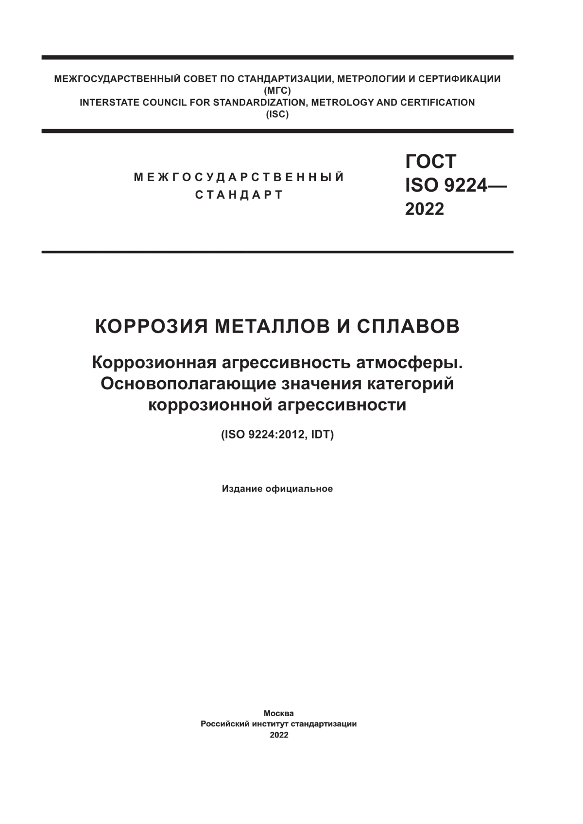 Обложка ГОСТ ISO 9224-2022 Коррозия металлов и сплавов. Коррозионная агрессивность атмосферы. Основополагающие значения категорий коррозионной агрессивности