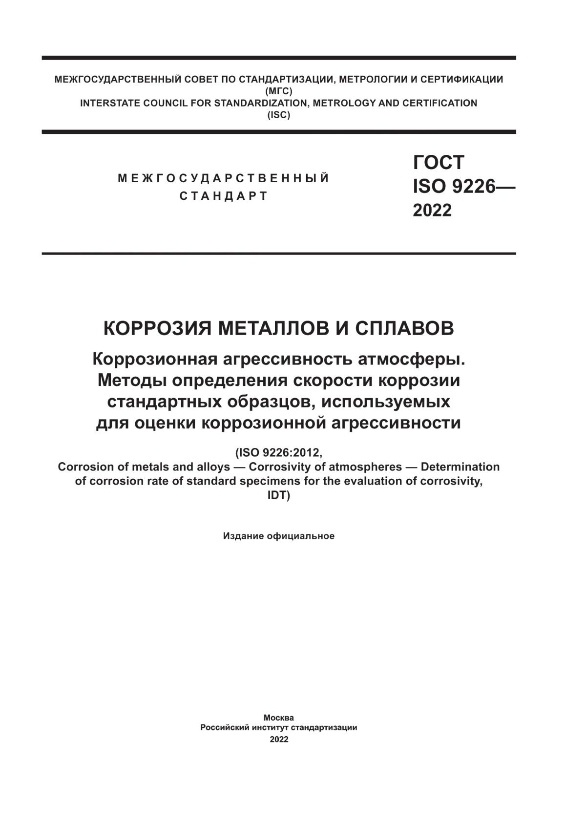 Обложка ГОСТ ISO 9226-2022 Коррозия металлов и сплавов. Коррозионная агрессивность атмосферы. Методы определения скорости коррозии стандартных образцов, используемых для оценки коррозионной агрессивность