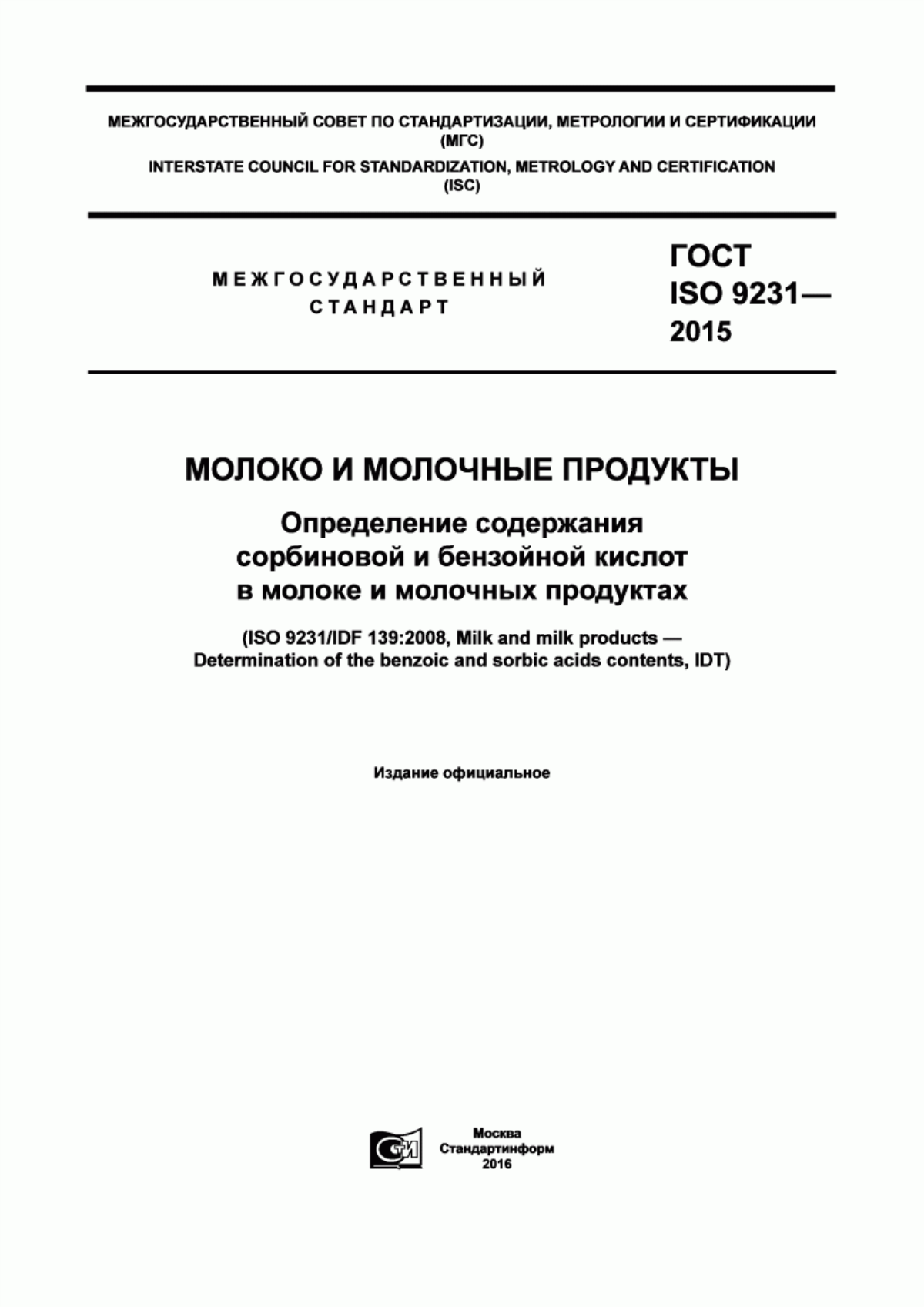 Обложка ГОСТ ISO 9231-2015 Молоко и молочные продукты. Определение содержания сорбиновой и бензойной кислот в молоке и молочных продуктах