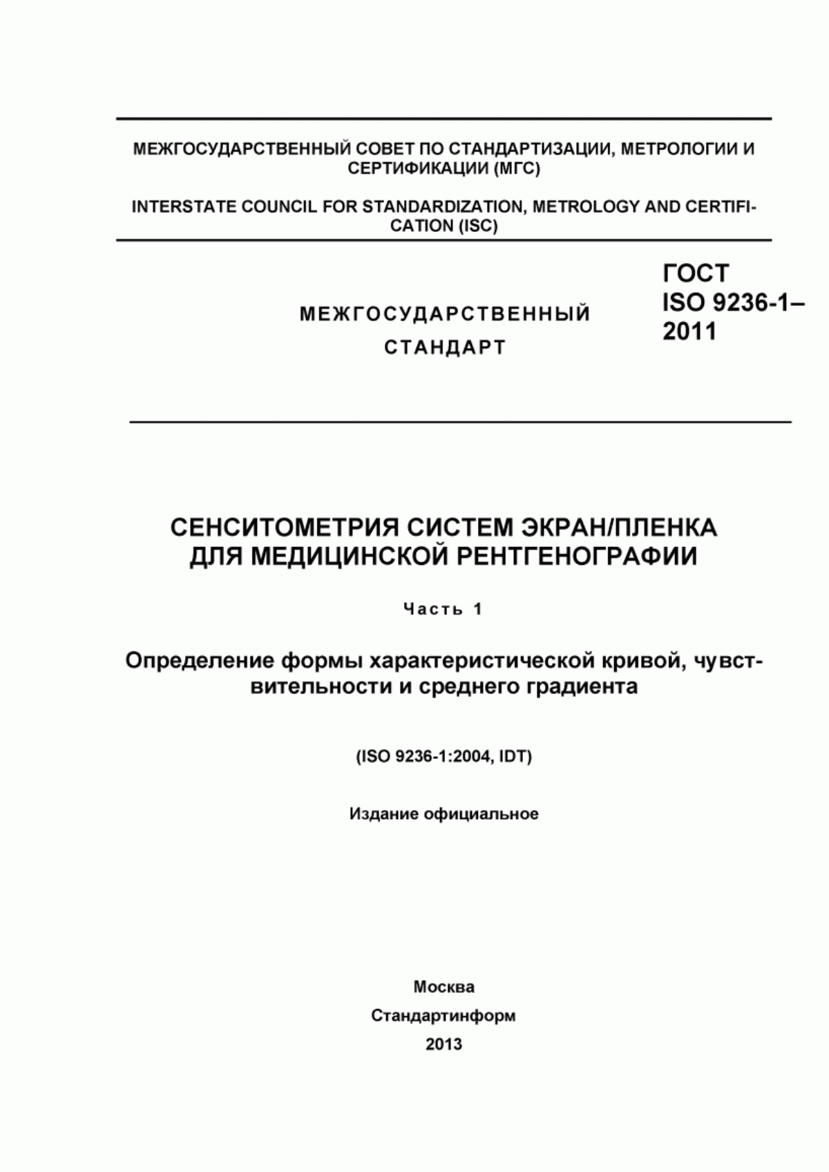 Обложка ГОСТ ISO 9236-1-2011 Сенситометрия систем экран/пленка для медицинской рентгенографии. Часть 1. Определение формы характеристической кривой, чувствительности и среднего градиента