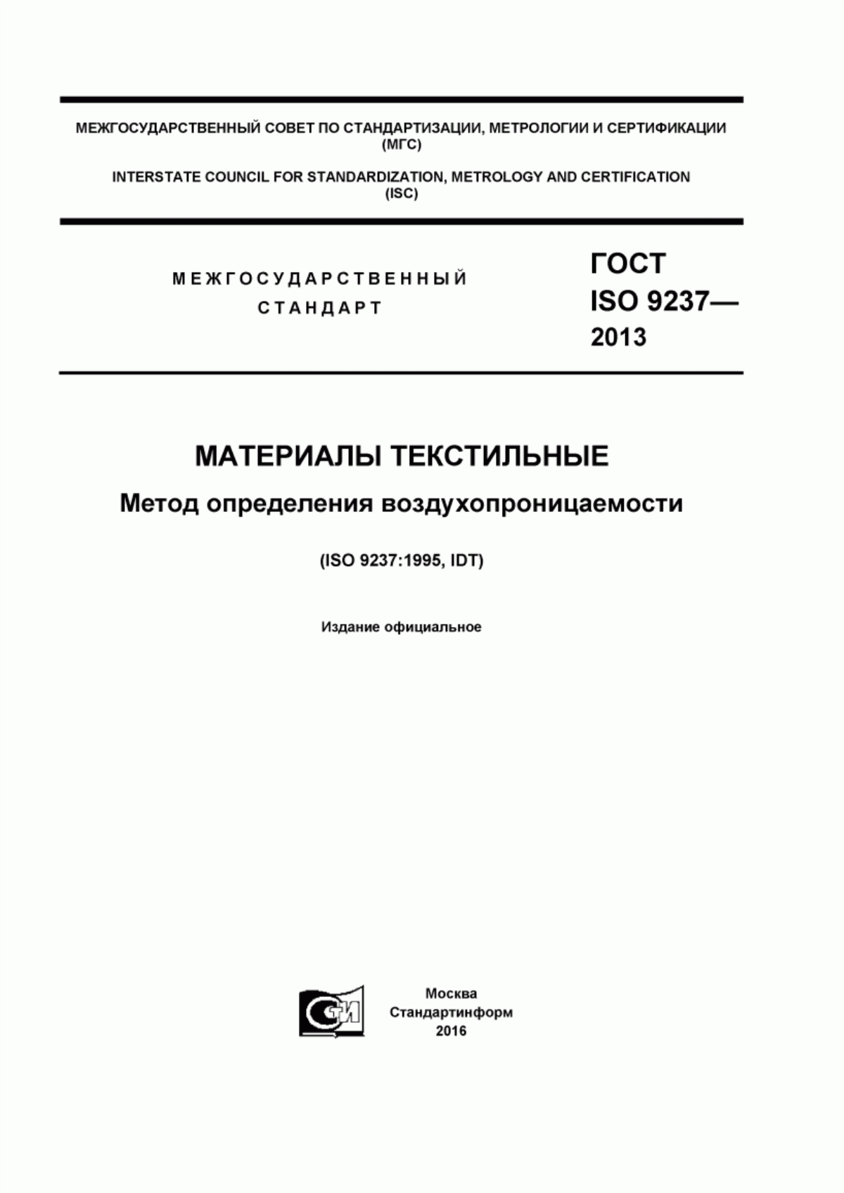 Обложка ГОСТ ISO 9237-2013 Материалы текстильные. Метод определения воздухопроницаемости