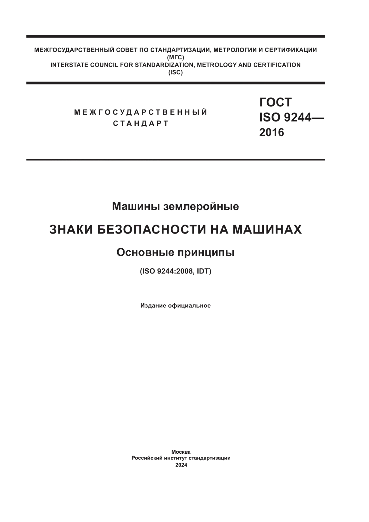 Обложка ГОСТ ISO 9244-2016 Машины землеройные. Знаки безопасности на машинах. Основные принципы