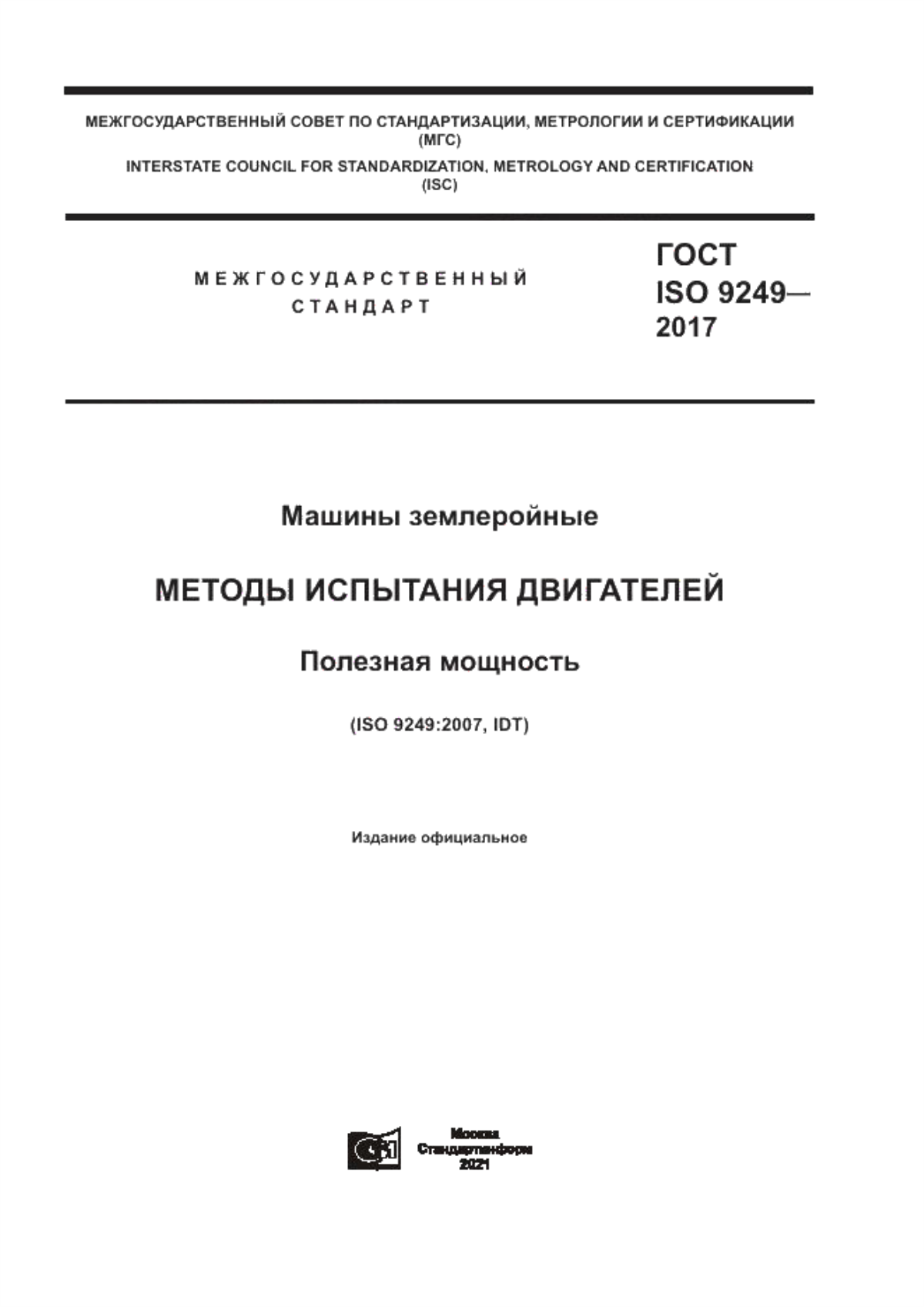 Обложка ГОСТ ISO 9249-2017 Машины землеройные. Методы испытания двигателей. Полезная мощность