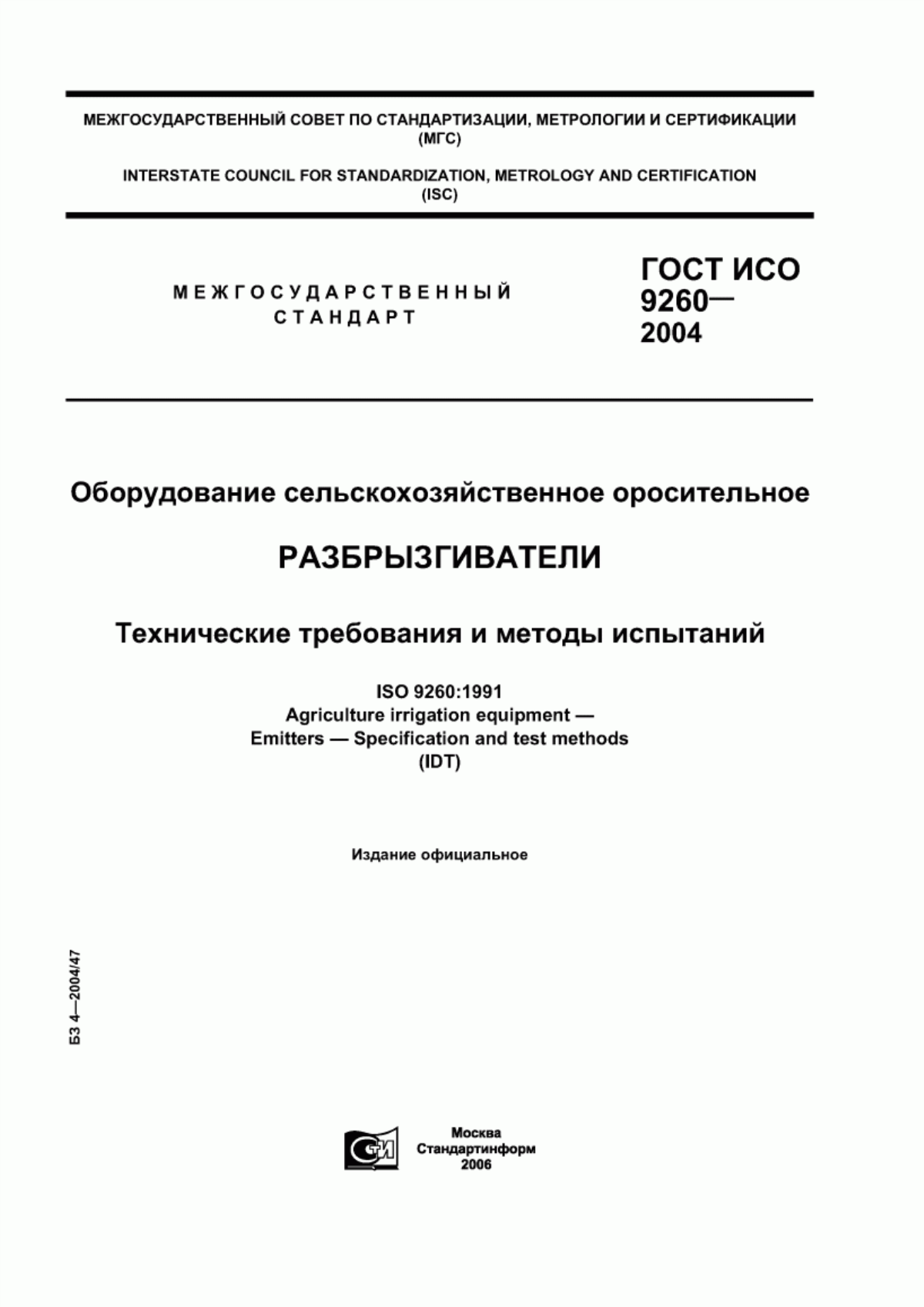 Обложка ГОСТ ИСО 9260-2004 Оборудование сельскохозяйственное оросительное. Разбрызгиватели. Технические требования и методы испытаний