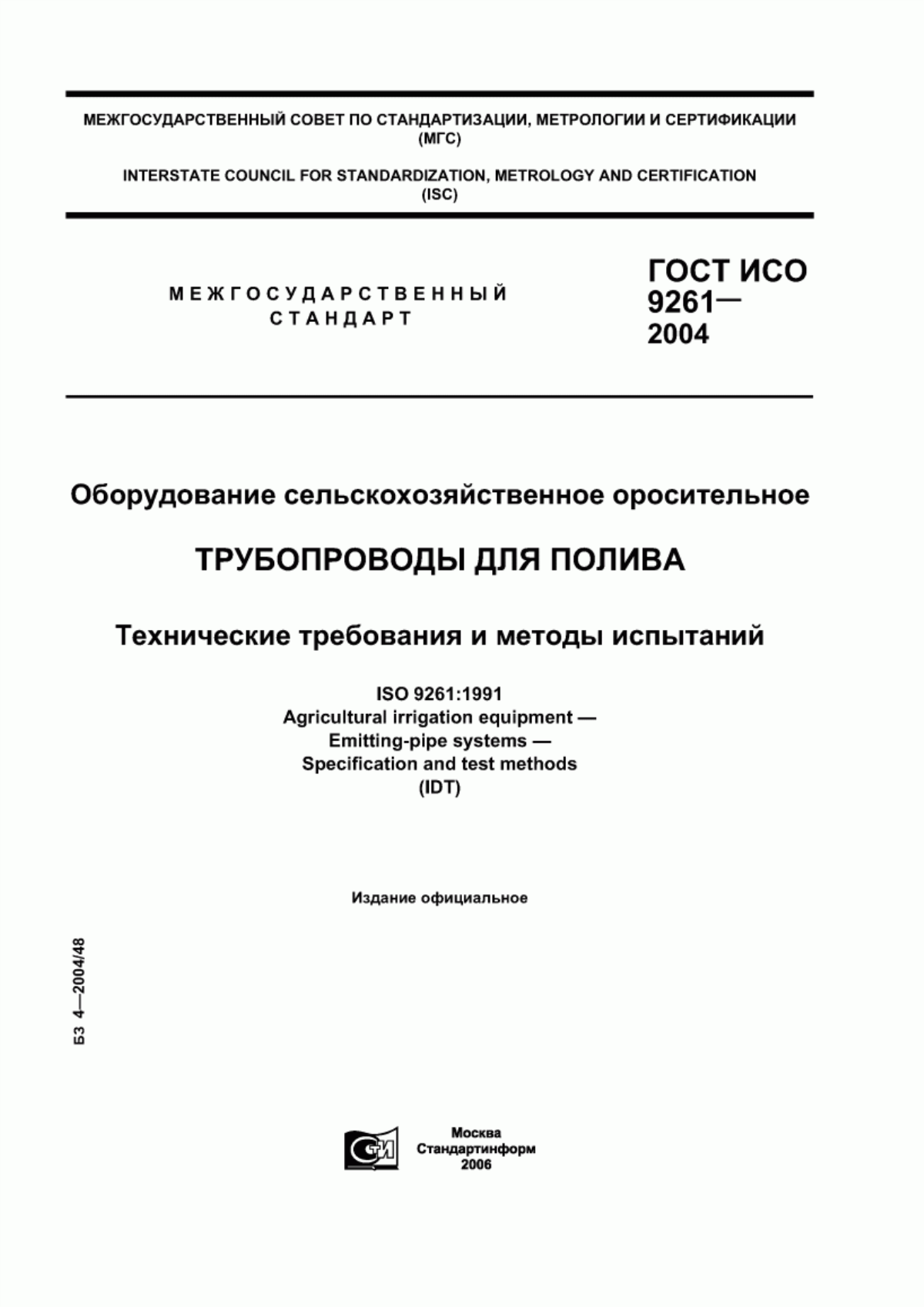 Обложка ГОСТ ИСО 9261-2004 Оборудование сельскохозяйственное оросительное. Трубопроводы для полива. Технические требования и методы испытаний