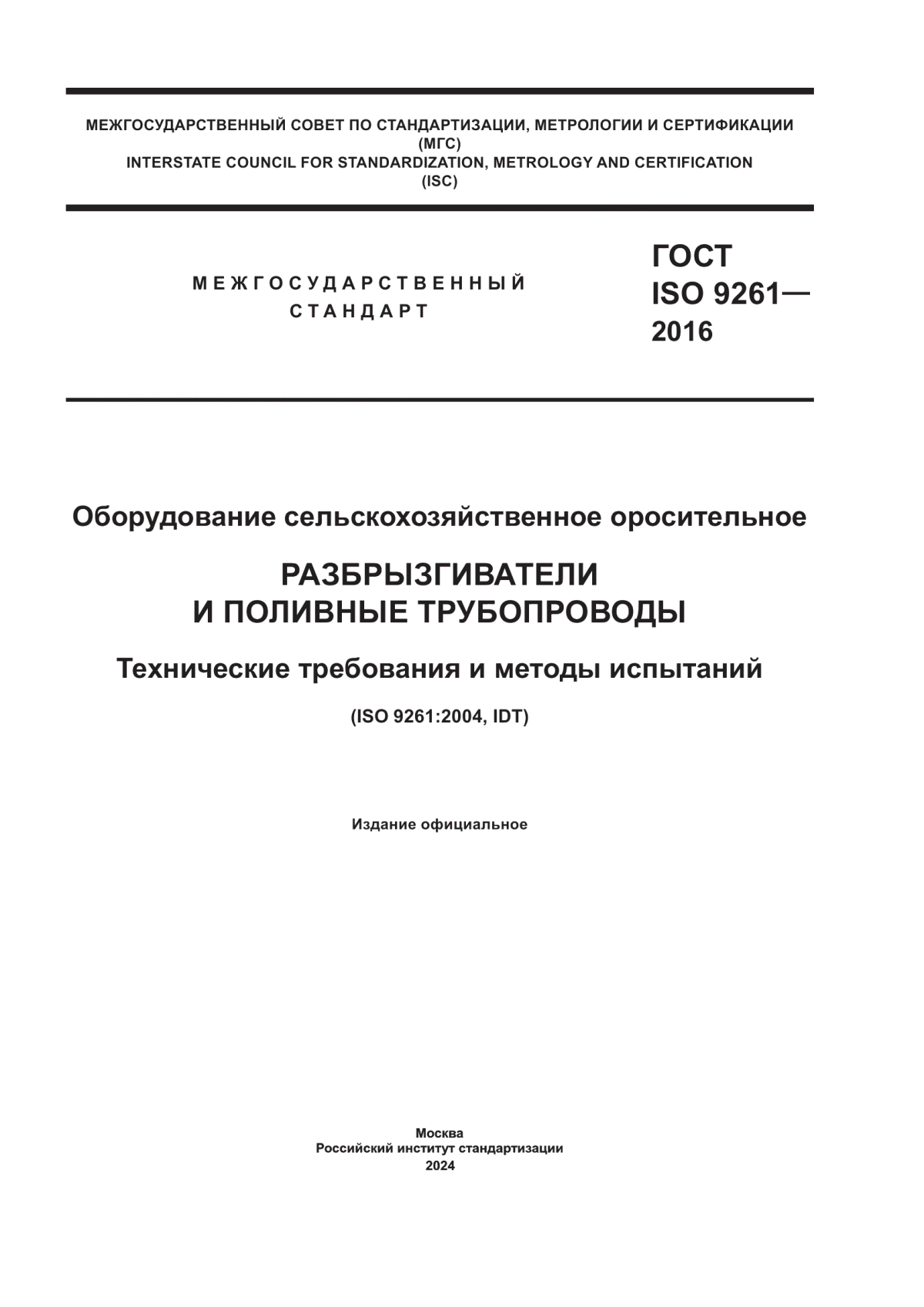 Обложка ГОСТ ISO 9261-2016 Оборудование сельскохозяйственное оросительное. Разбрызгиватели и поливные трубопроводы. Технические требования и методы испытаний