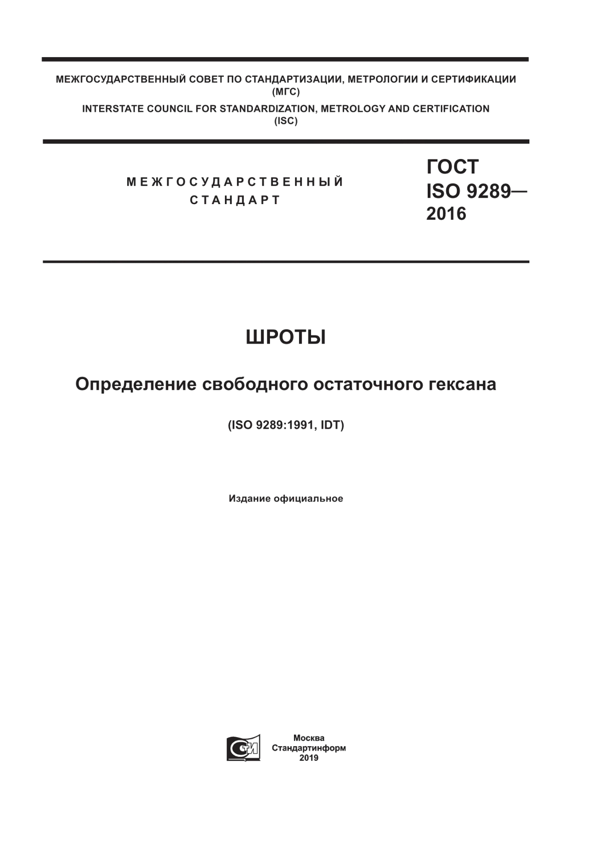 Обложка ГОСТ ISO 9289-2016 Шроты. Определение свободного остаточного гексана