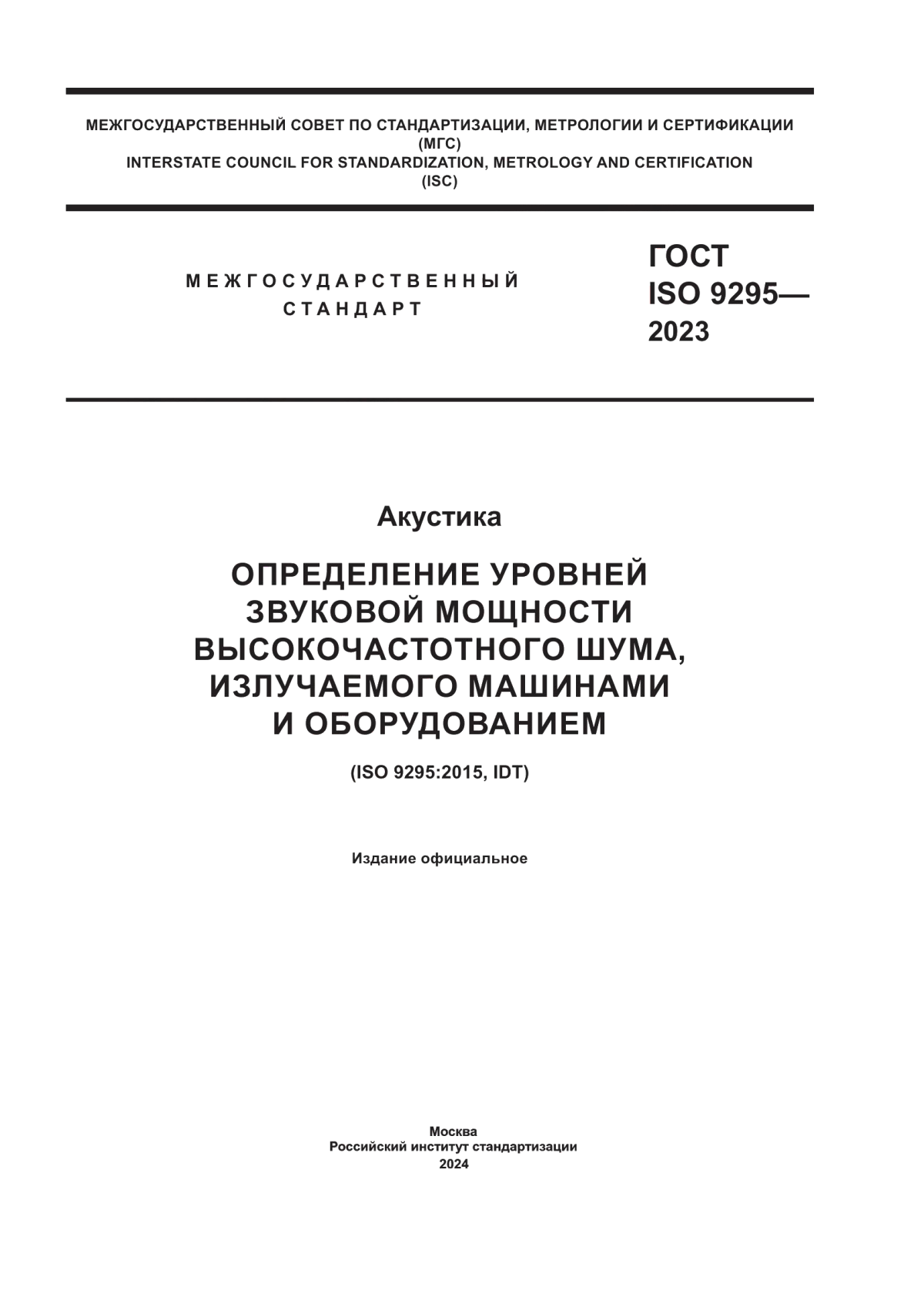 Обложка ГОСТ ISO 9295-2023 Акустика. Определение уровней звуковой мощности высокочастотного шума, излучаемого машинами и оборудованием