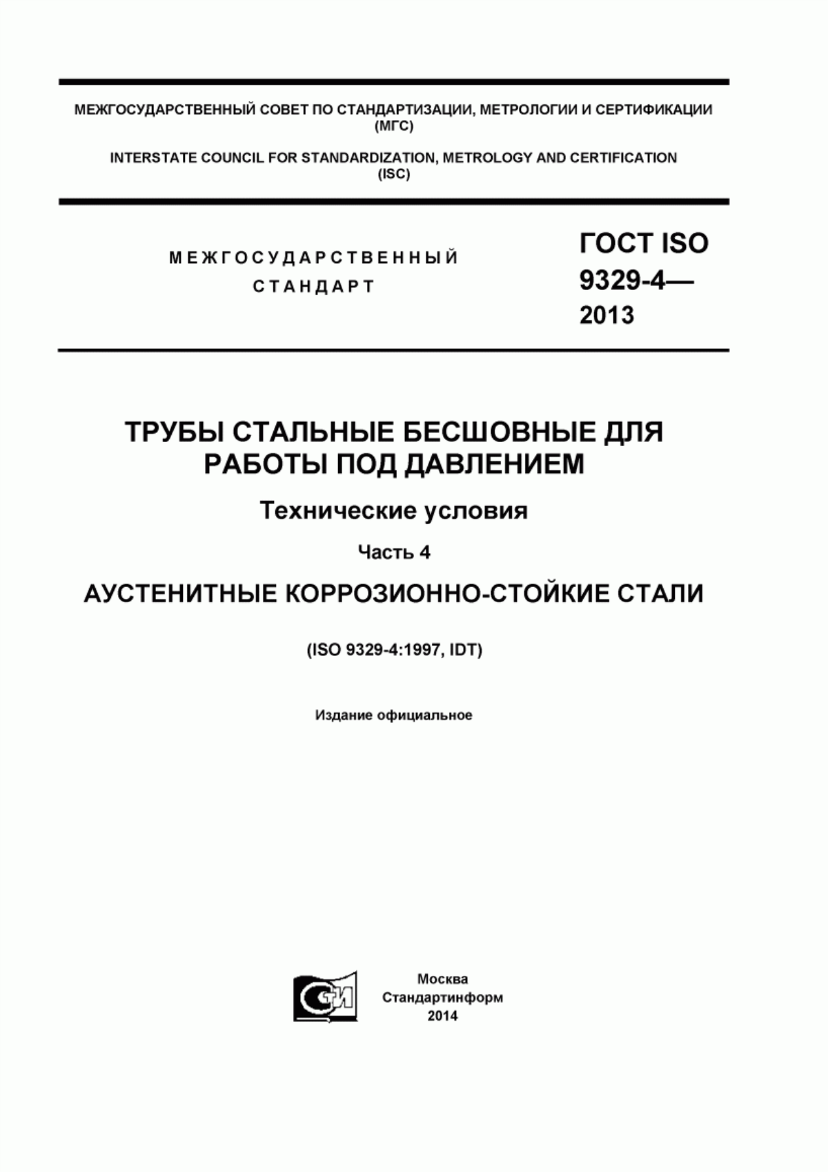 Обложка ГОСТ ISO 9329-4-2013 Трубы стальные бесшовные для работы под давлением. Технические условия. Часть 4. Аустенитные коррозионно-стойкие стали