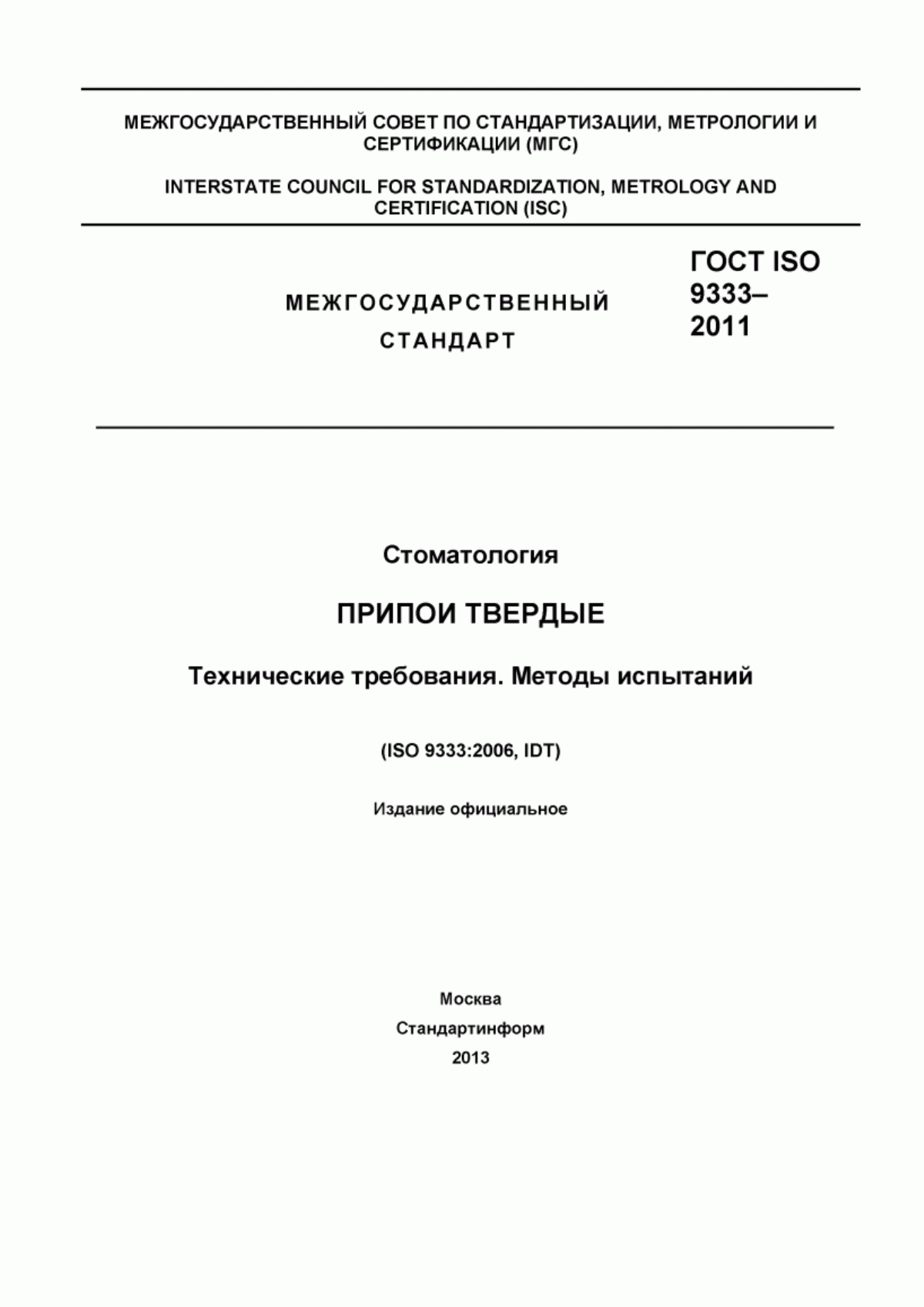 Обложка ГОСТ ISO 9333-2011 Стоматология. Припои твердые. Технические требования. Методы испытаний