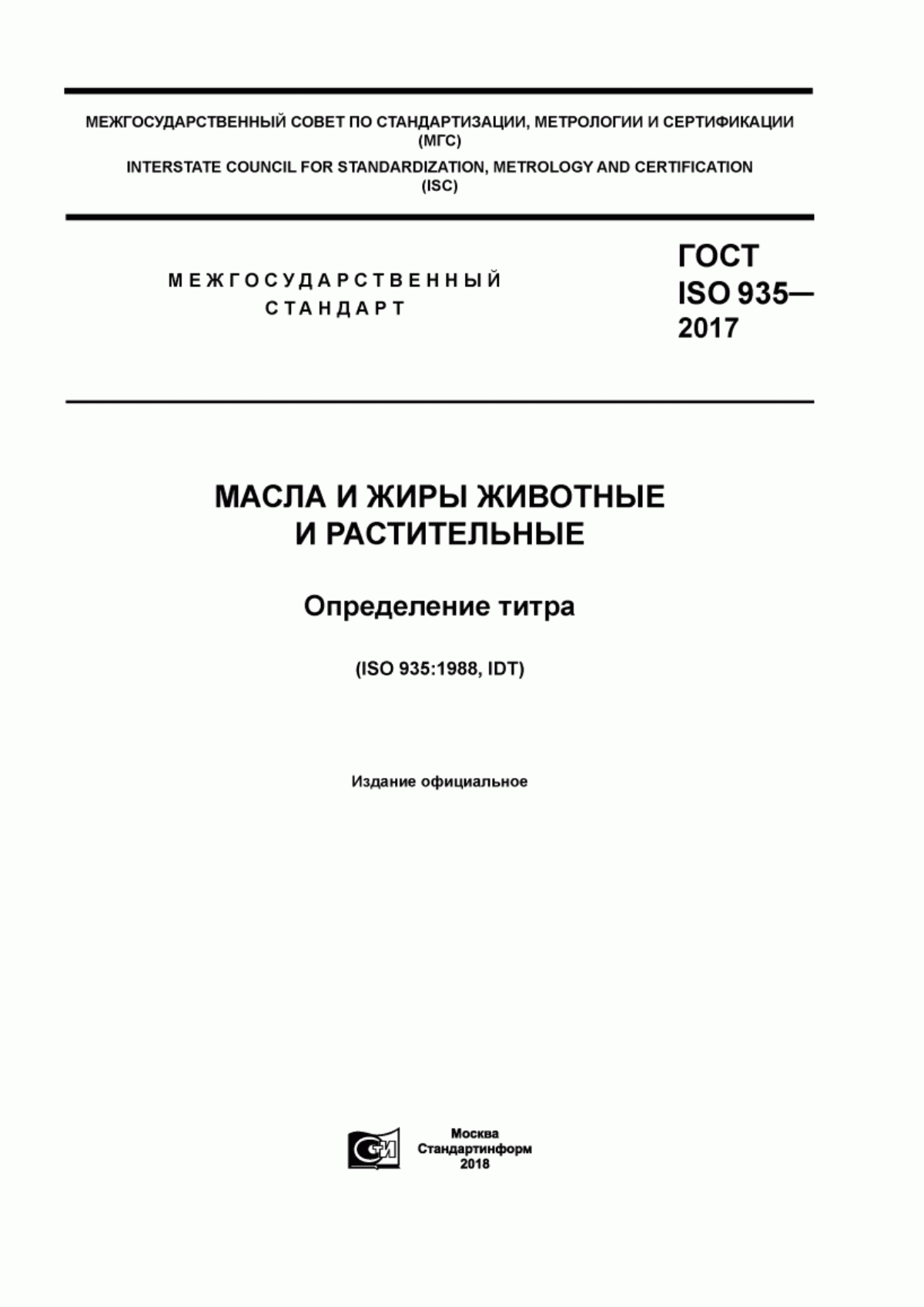 Обложка ГОСТ ISO 935-2017 Масла и жиры животные и растительные. Определение титра