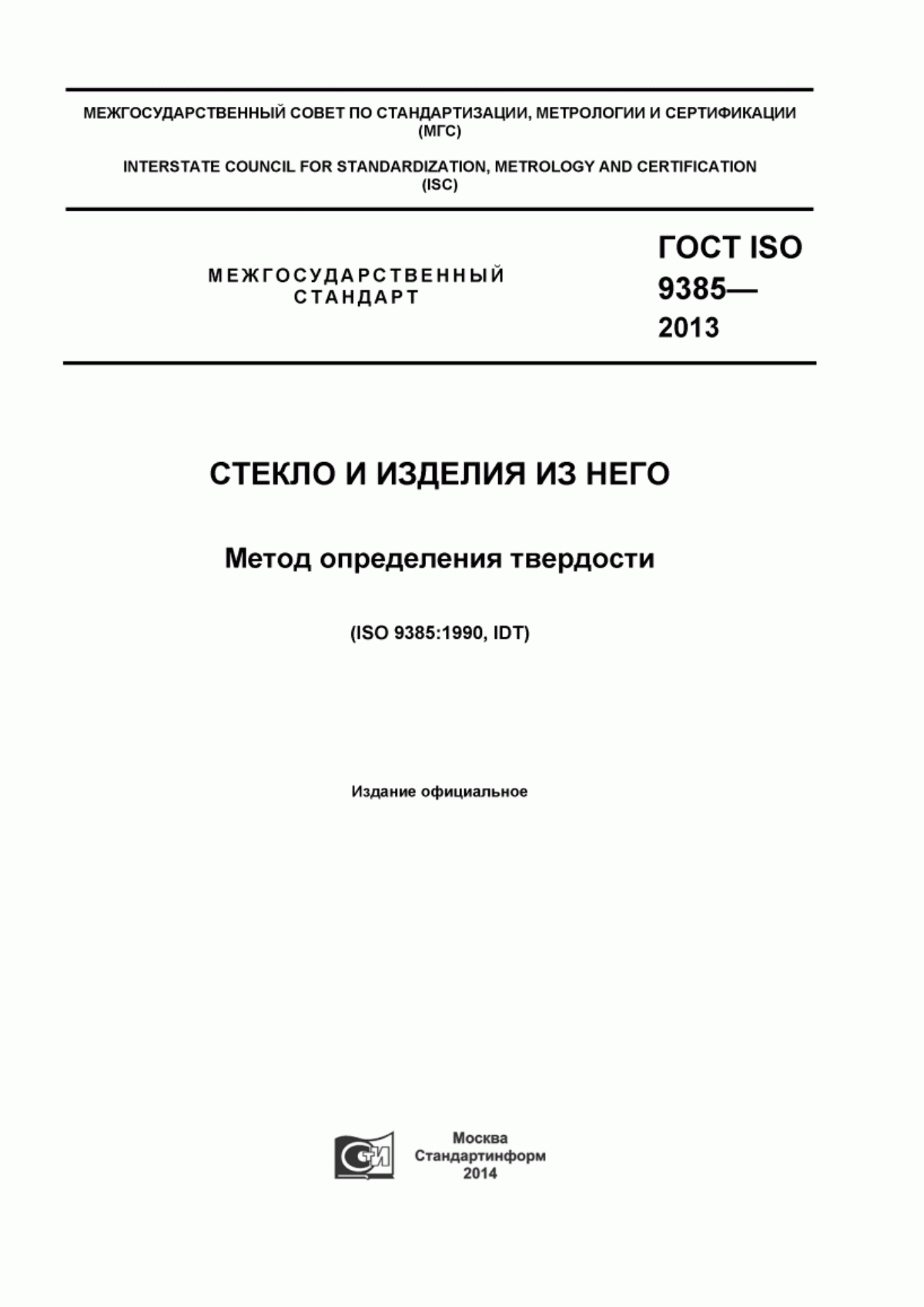 Обложка ГОСТ ISO 9385-2013 Стекло и изделия из него. Метод определения твердости